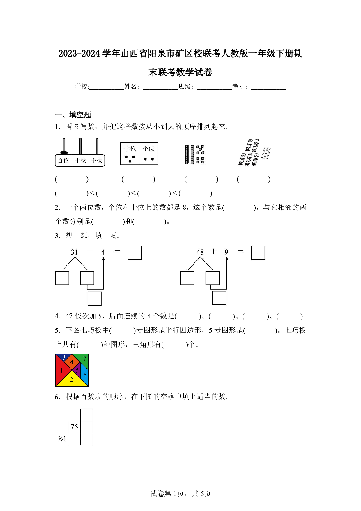 2024年山西省阳泉市矿区校联考一年级下册期末数学试卷及答案