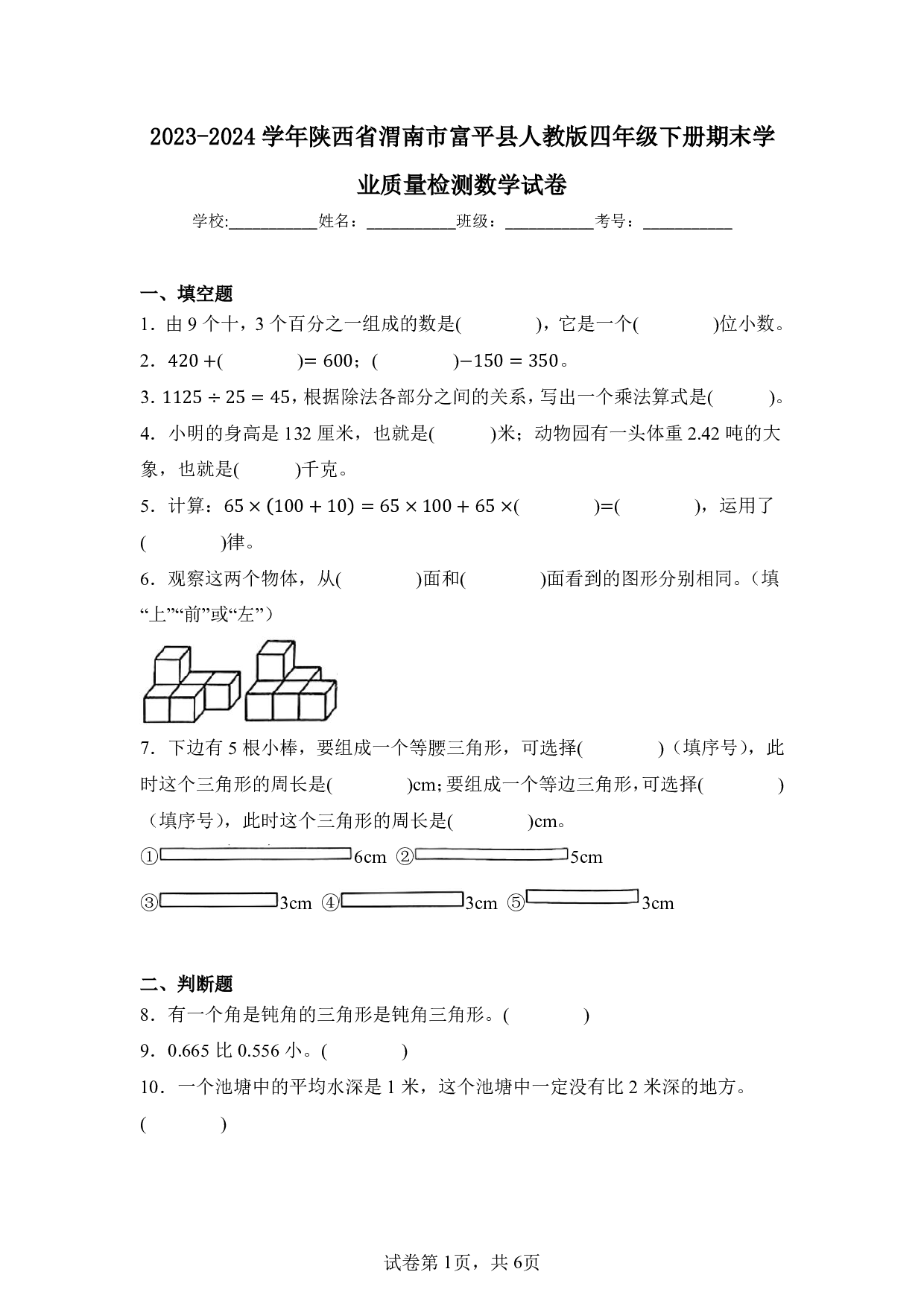 2024年陕西省渭南市富平县四年级下册期末数学试卷及答案