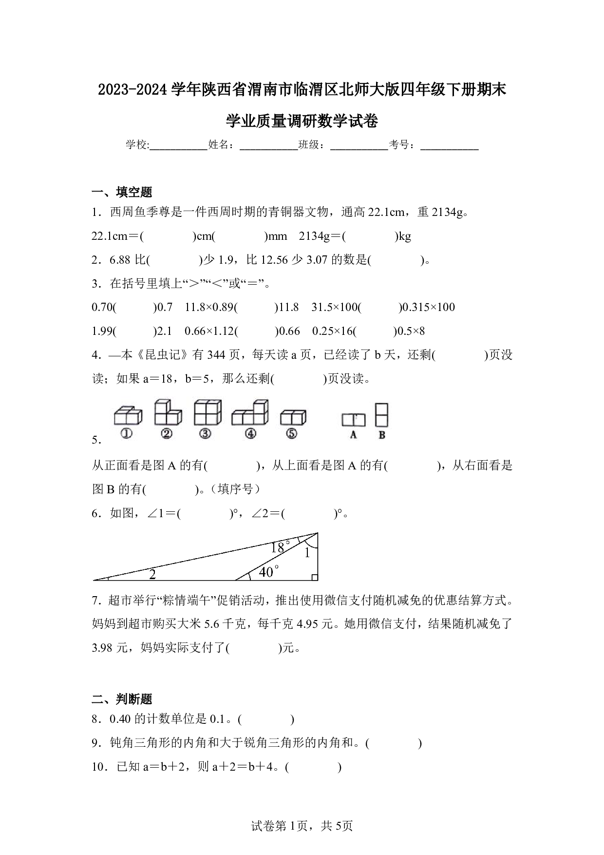 2024年陕西省渭南市临渭区四年级下册期末数学试卷及答案
