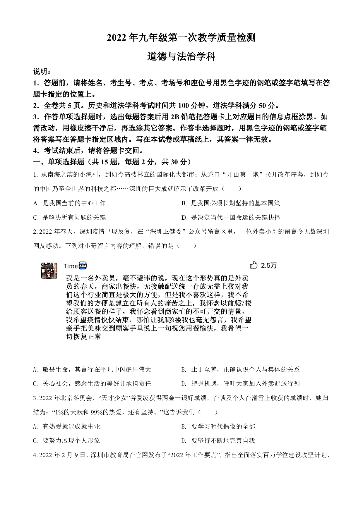 2022年广东省深圳市盐田区中考一模道德与法治试卷及答案（word解析版）