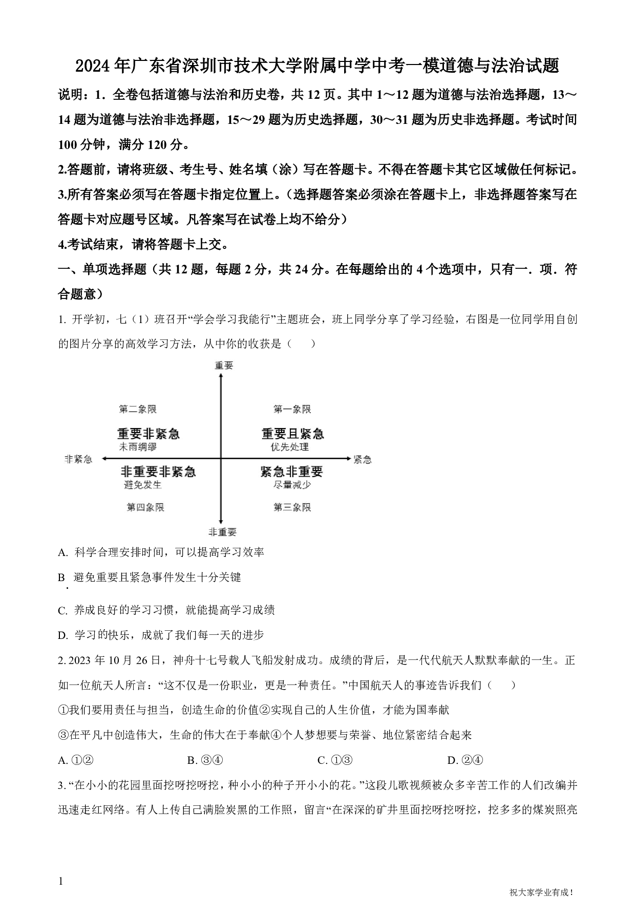 2024年广东省深圳市技术大学附属中学中考一模道德与法治试卷及答案（word解析版）