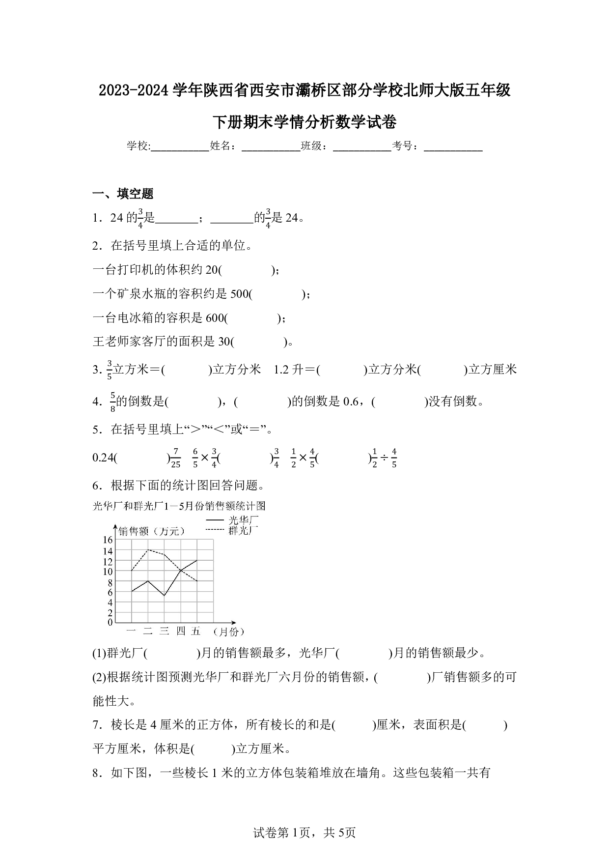 2024年陕西省西安市灞桥区部分学校五年级下册期末数学试卷及答案