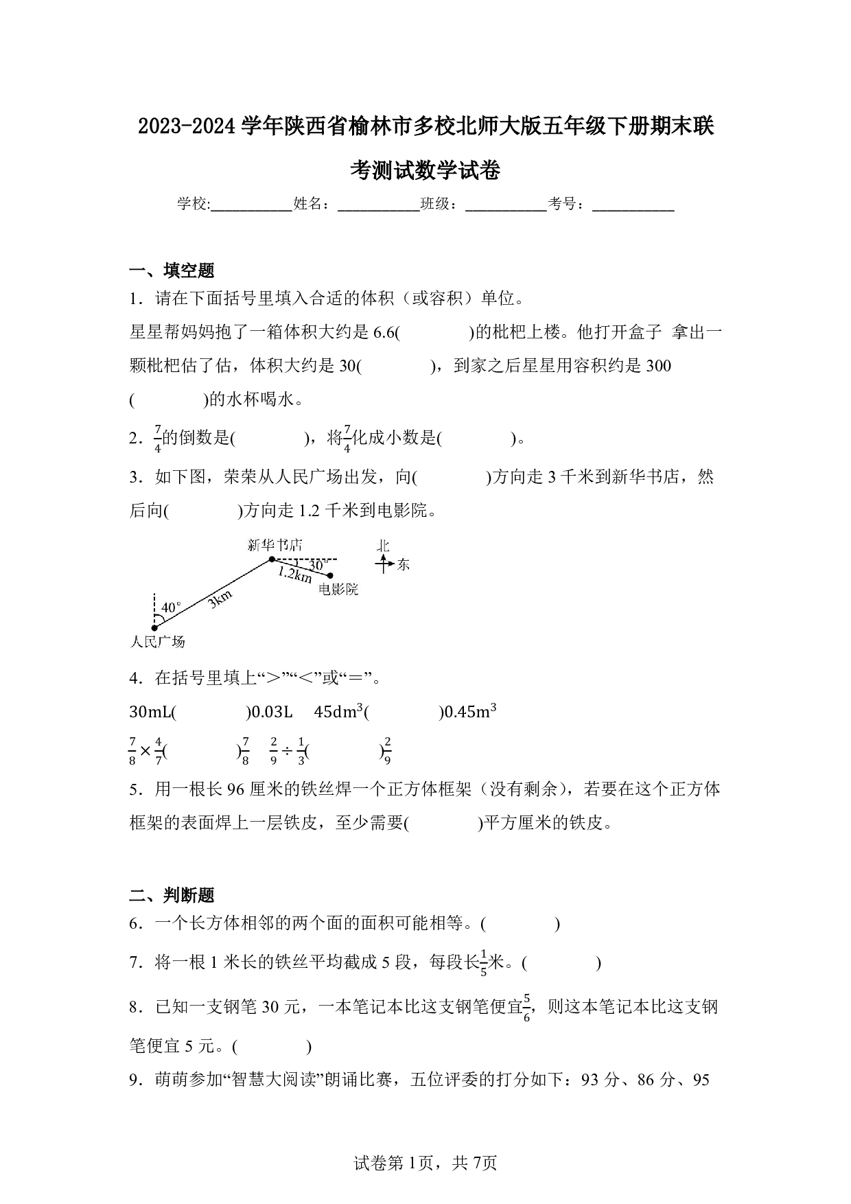 2024年陕西省榆林市多校五年级下册期末数学试卷及答案