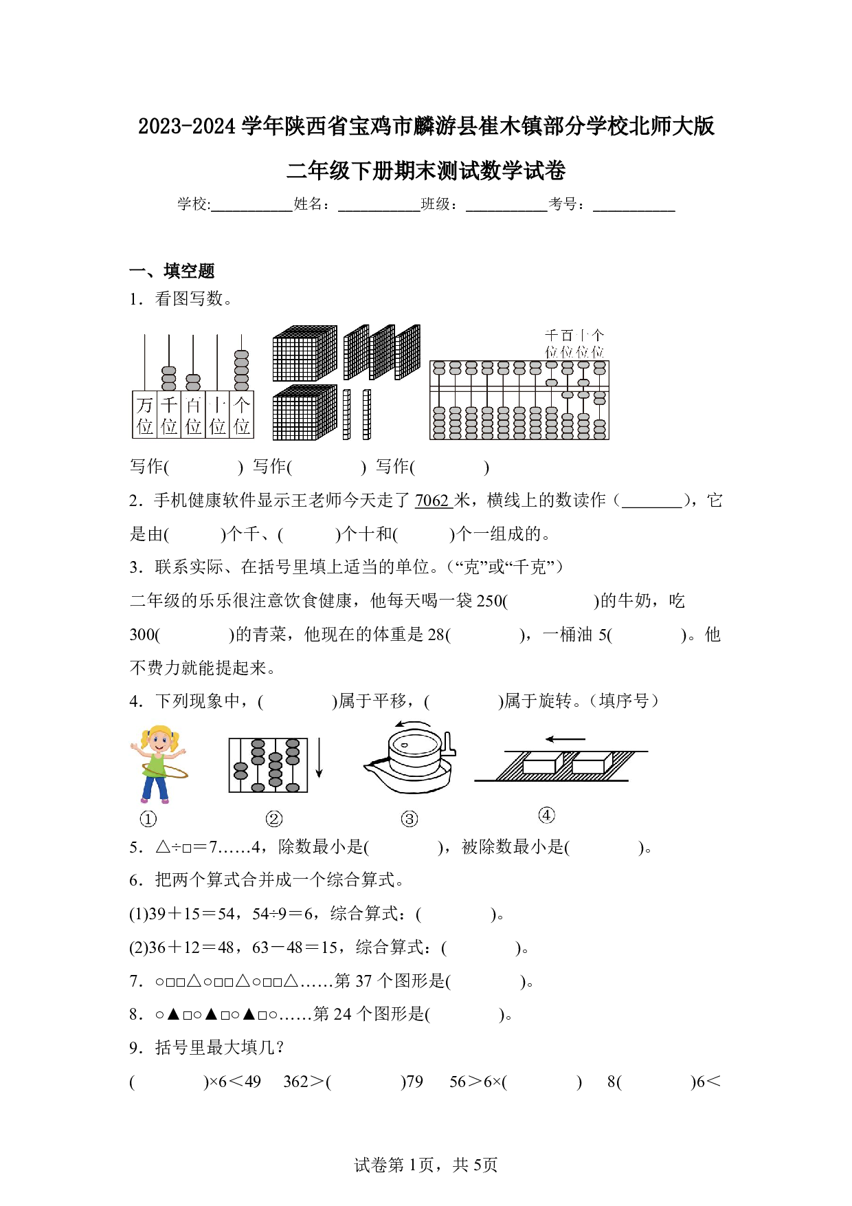 2024年陕西省宝鸡市麟游县崔木镇部分学校二年级下册期末数学试卷及答案