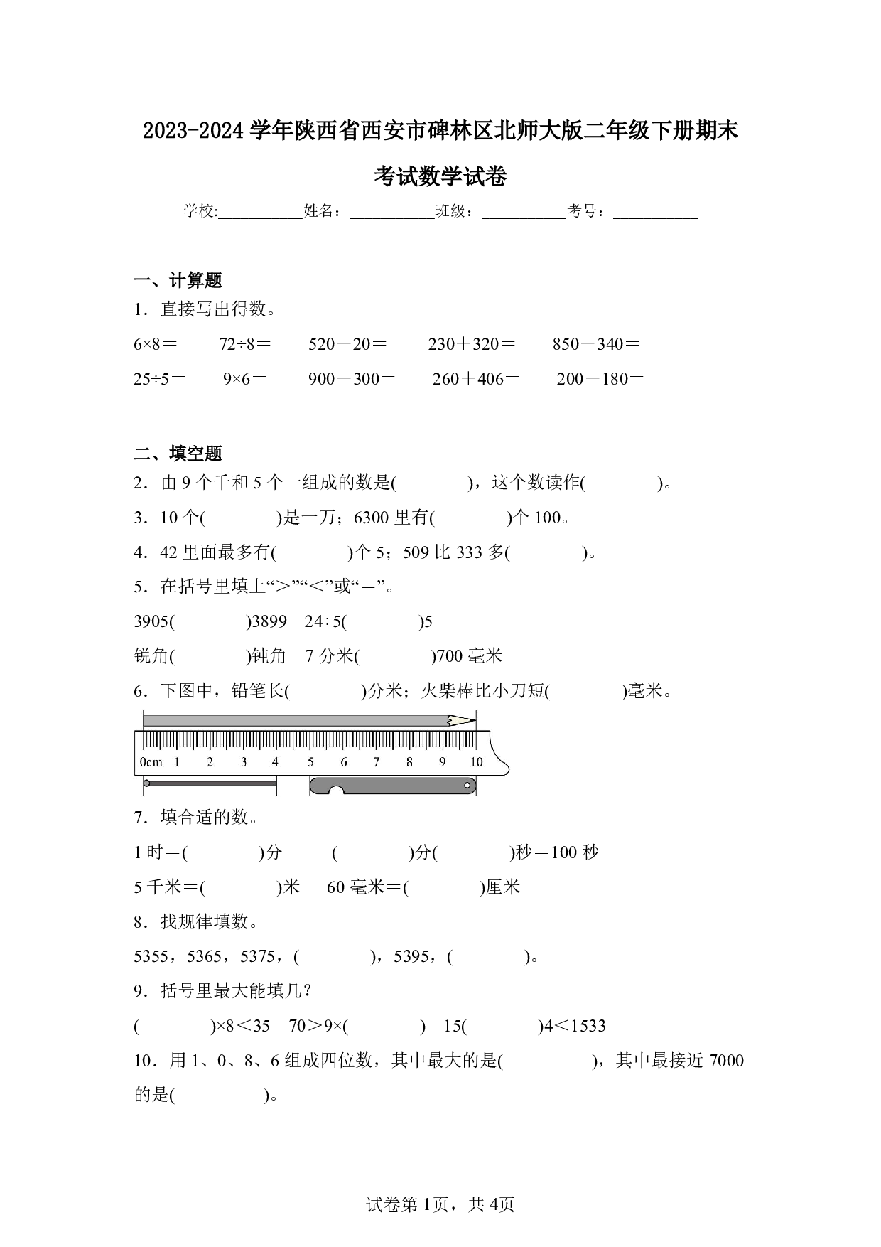 2024年陕西省西安市碑林区二年级下册期末数学试卷及答案