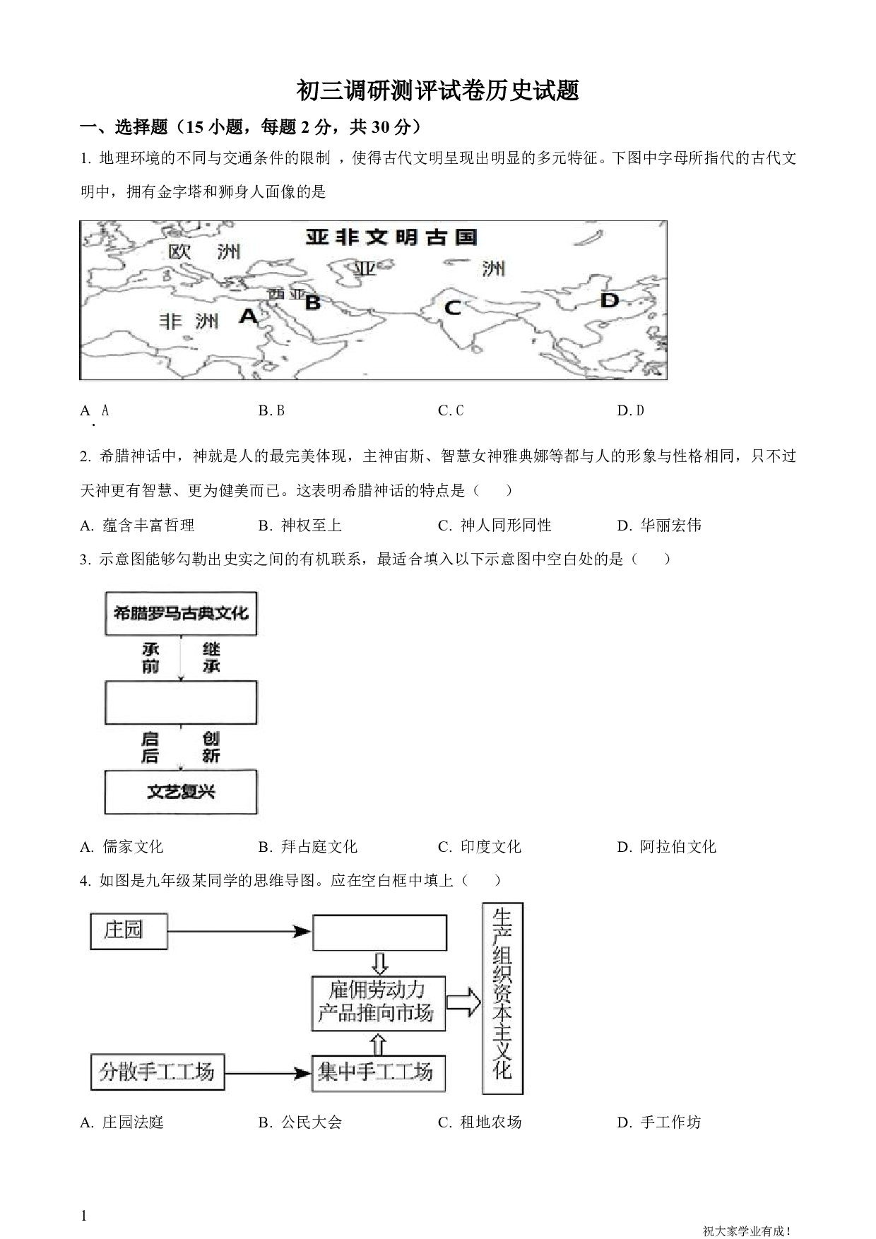 2024年广东省深圳市坪山区中考一模历史试卷及答案（word解析版）