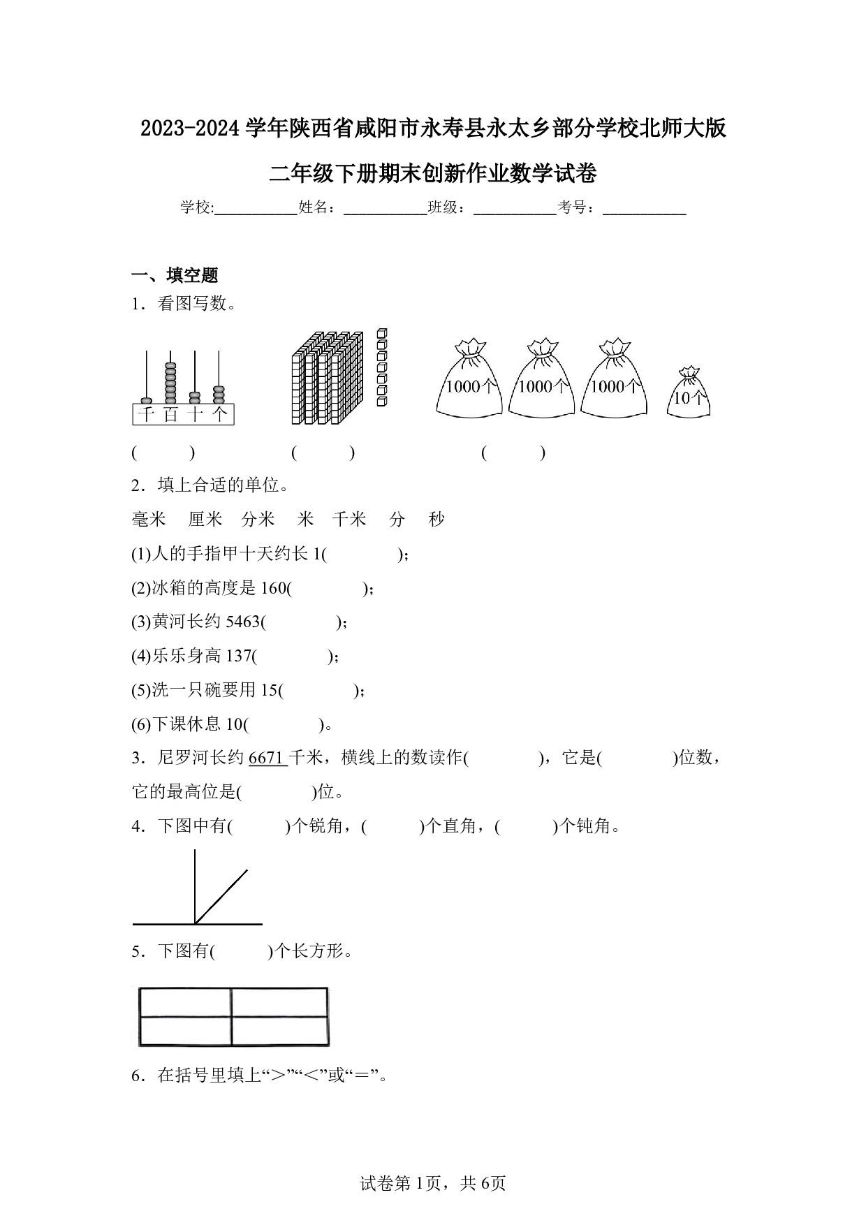 2024年陕西省咸阳市永寿县永太乡部分学校二年级下册期末数学试卷及答案