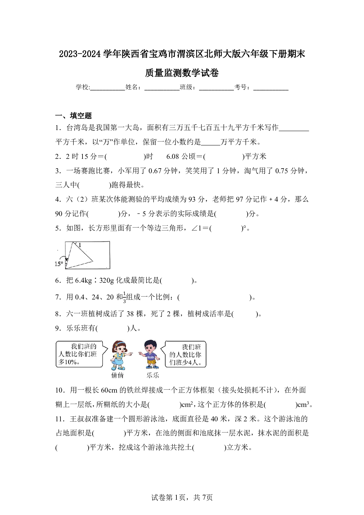 2024年陕西省宝鸡市渭滨区六年级下册期末数学试卷及答案