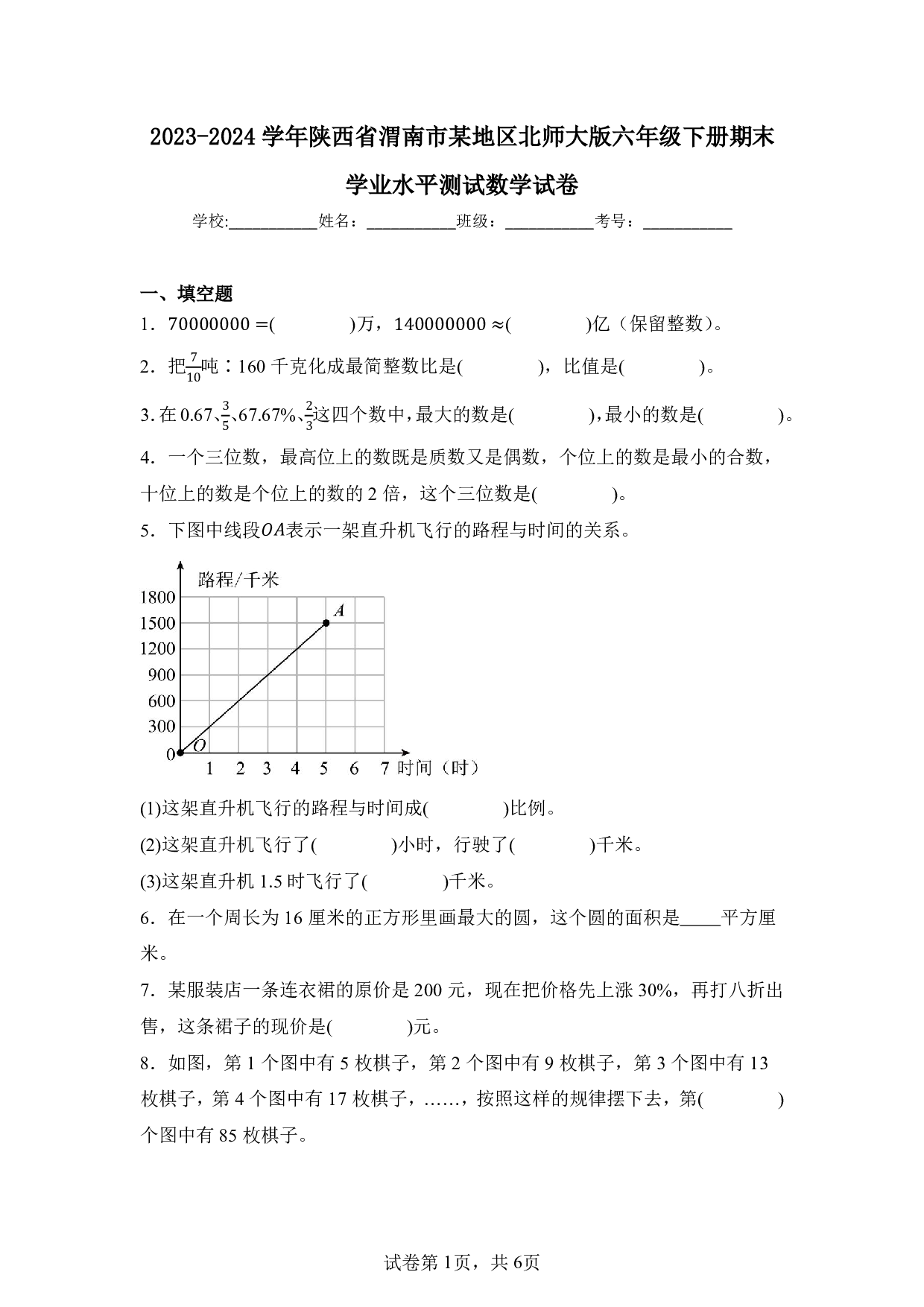 2024年陕西省渭南市某地区六年级下册期末数学试卷及答案