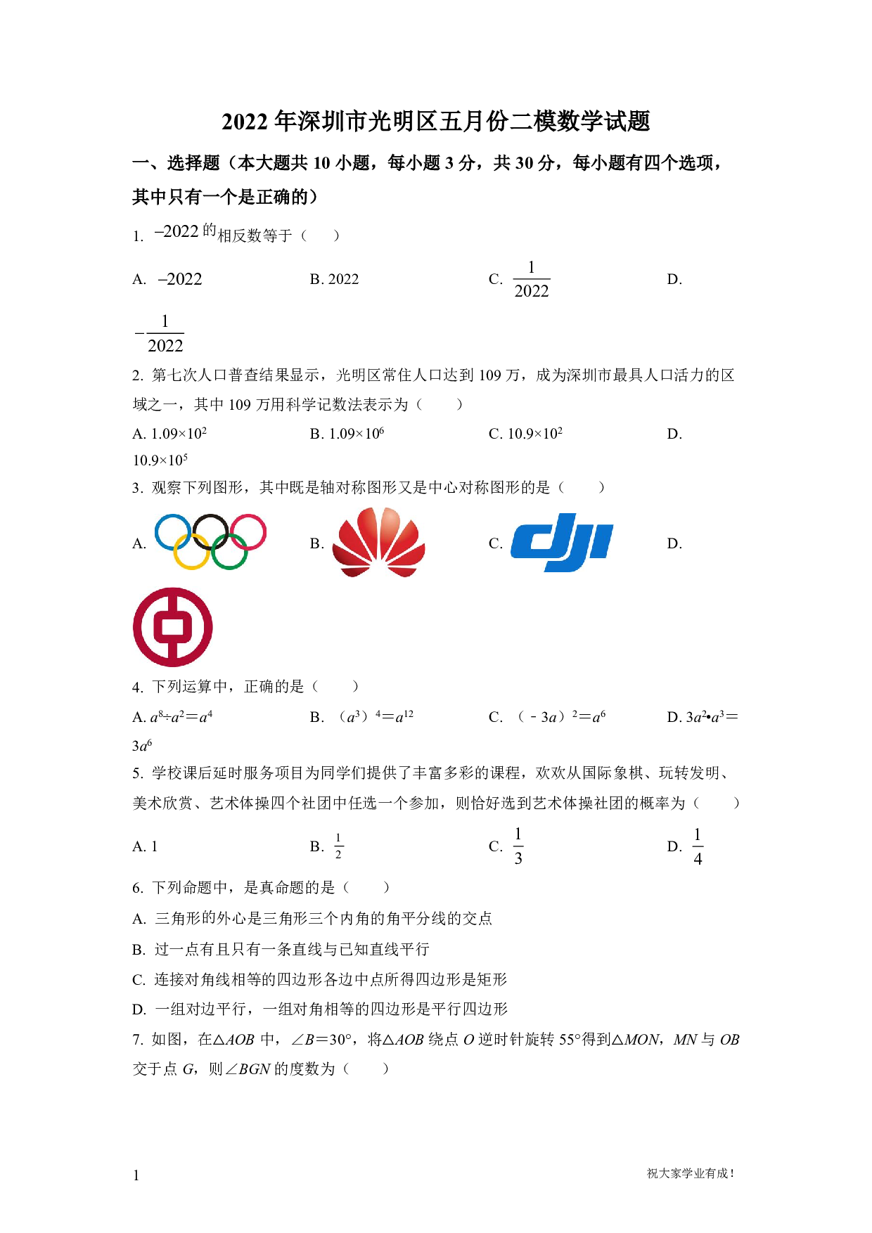 2022年广东省深圳市光明区中考二模数学试卷及答案（word解析版）