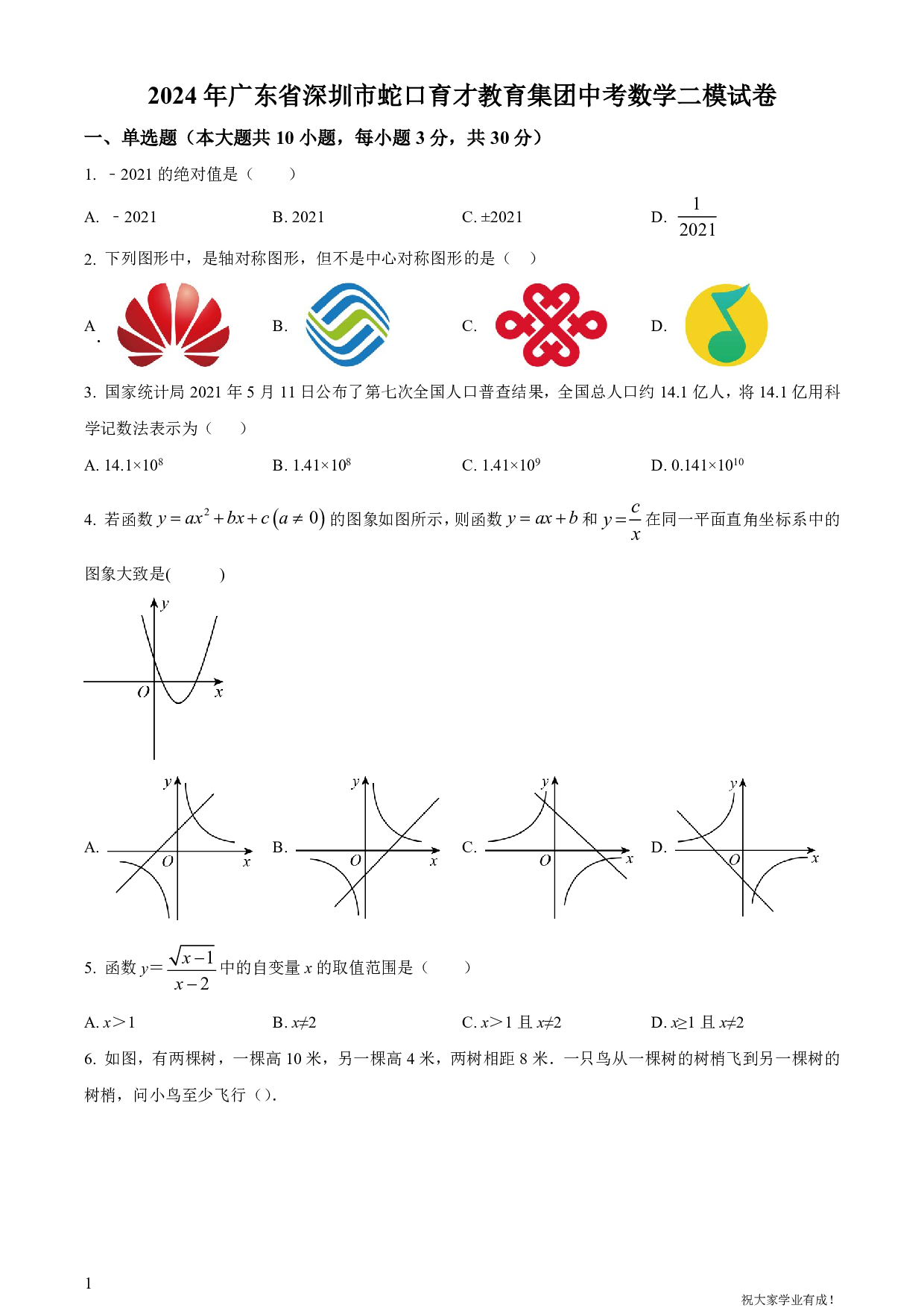 2024年广东省深圳市蛇口育才教育集团中考二模数学试卷及答案（word解析版）