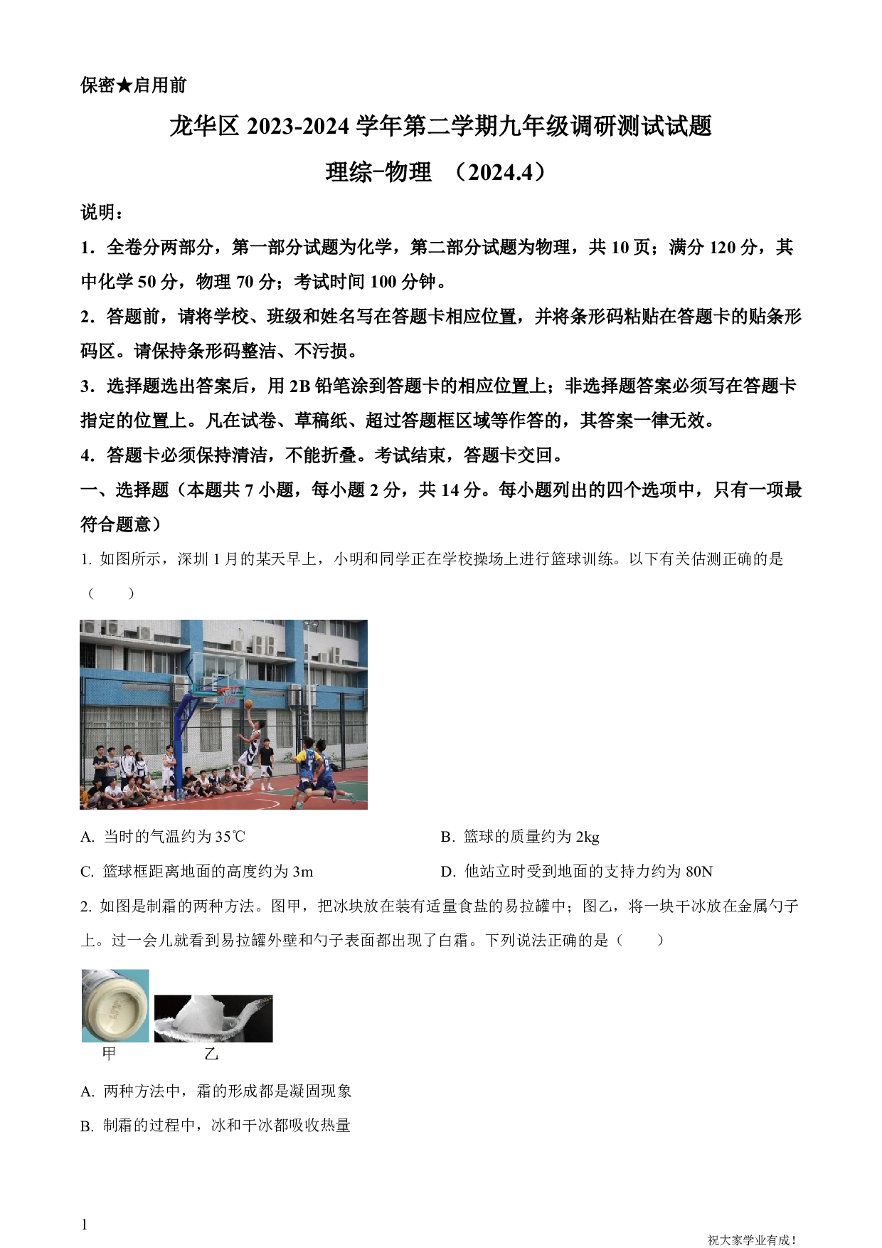 2024年广东省深圳市龙华区中考二模物理试卷及答案（word解析版）