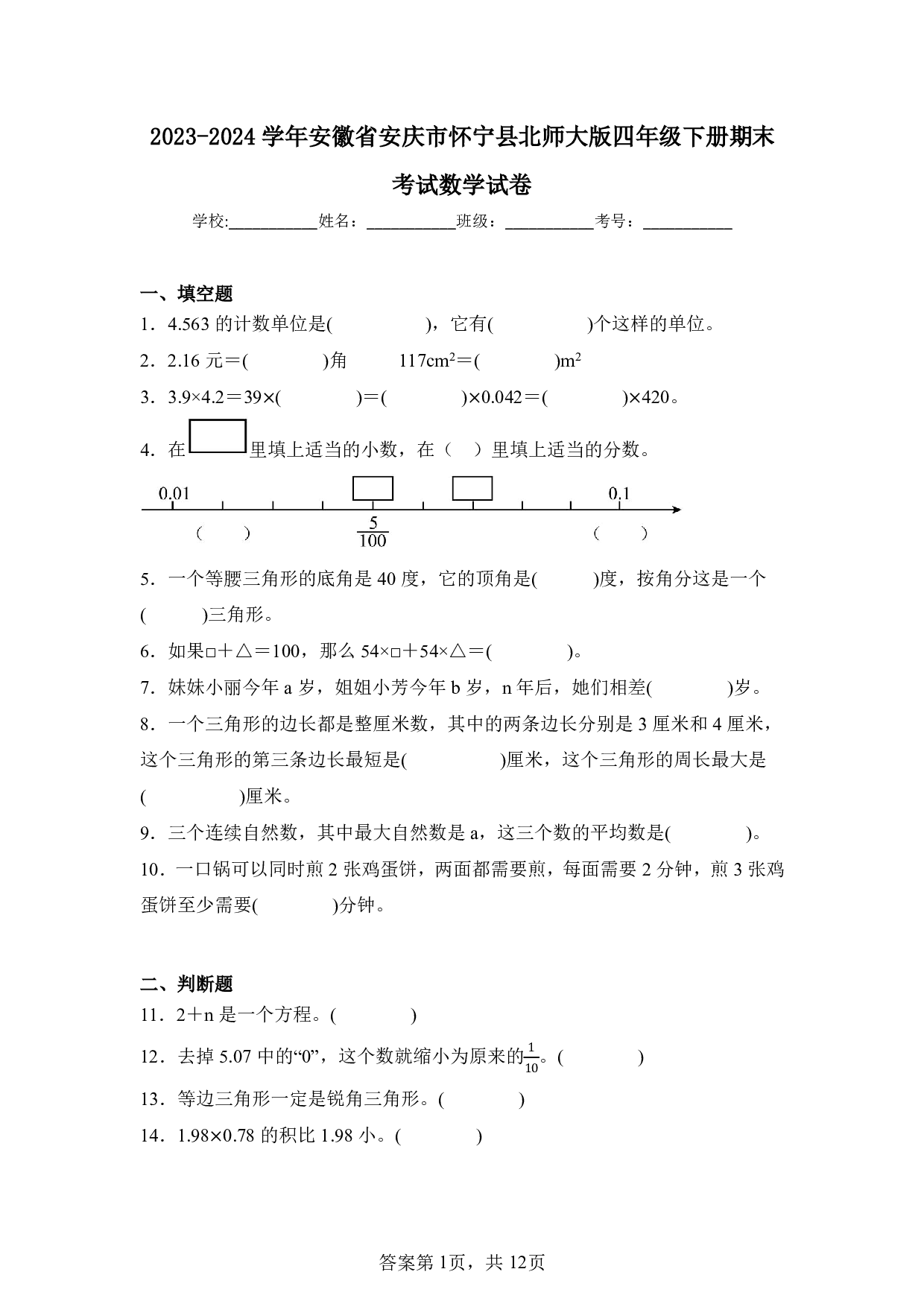2024年安徽省安庆市怀宁县四年级下册期末数学试卷及答案