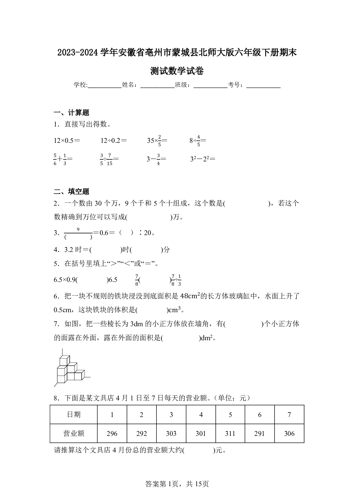 2024年安徽省亳州市蒙城县六年级下册期末测试数学试卷及答案