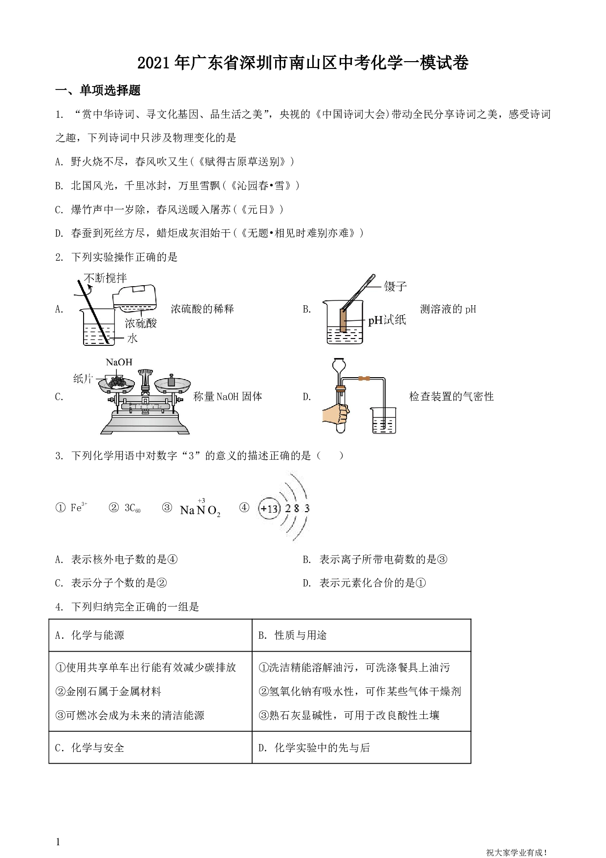 2021年广东省深圳市南山区中考一模化学试卷及答案（word解析版）