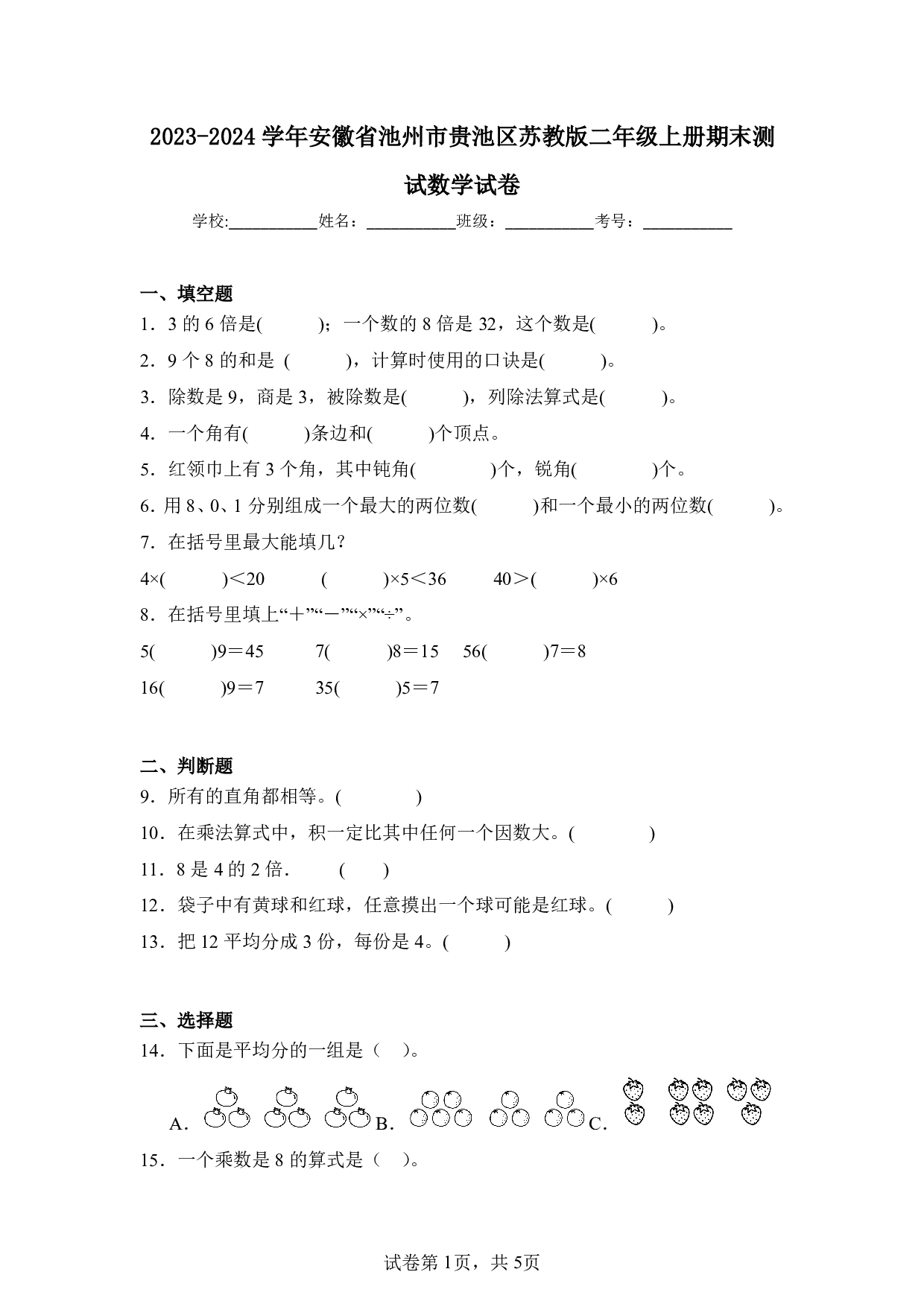 2024年安徽省池州市贵池区二年级上册期末数学试卷及答案