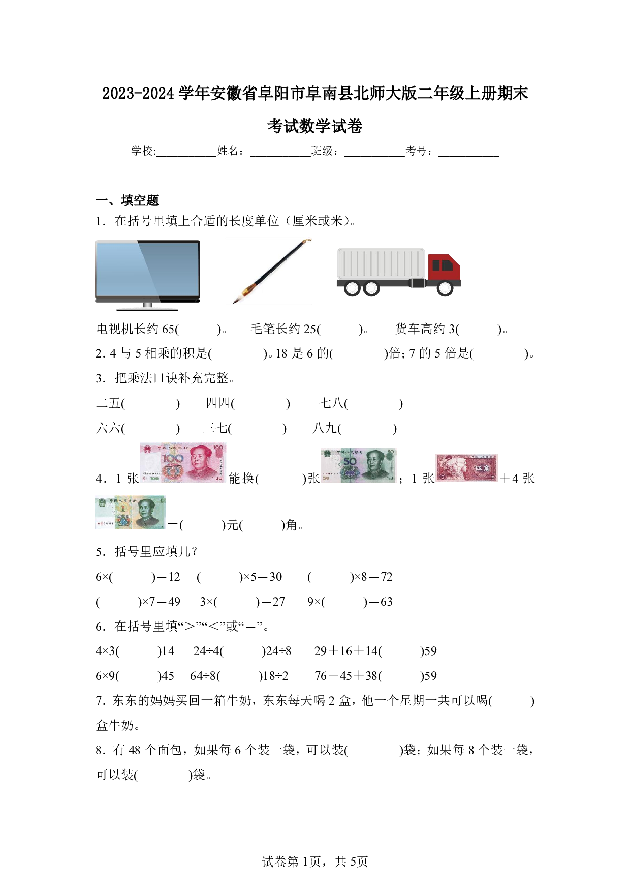 2024年安徽省阜阳市阜南县二年级上册期末数学试卷及答案