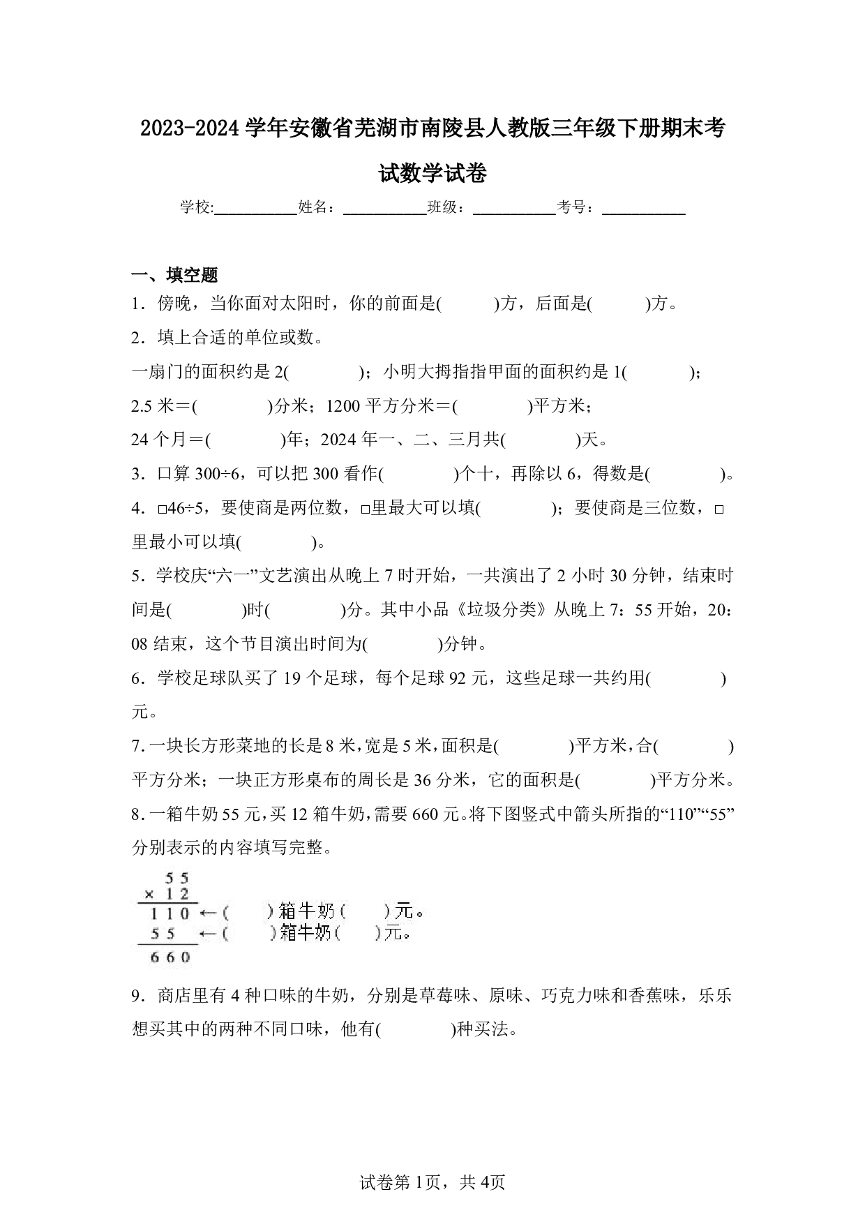2024年安徽省芜湖市南陵县三年级下册期末数学试卷及答案