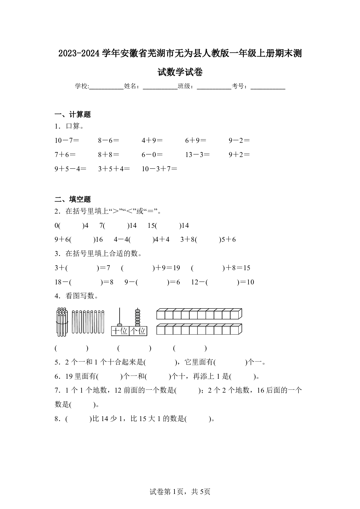 2024年安徽省芜湖市无为县一年级上册期末数学试卷及答案