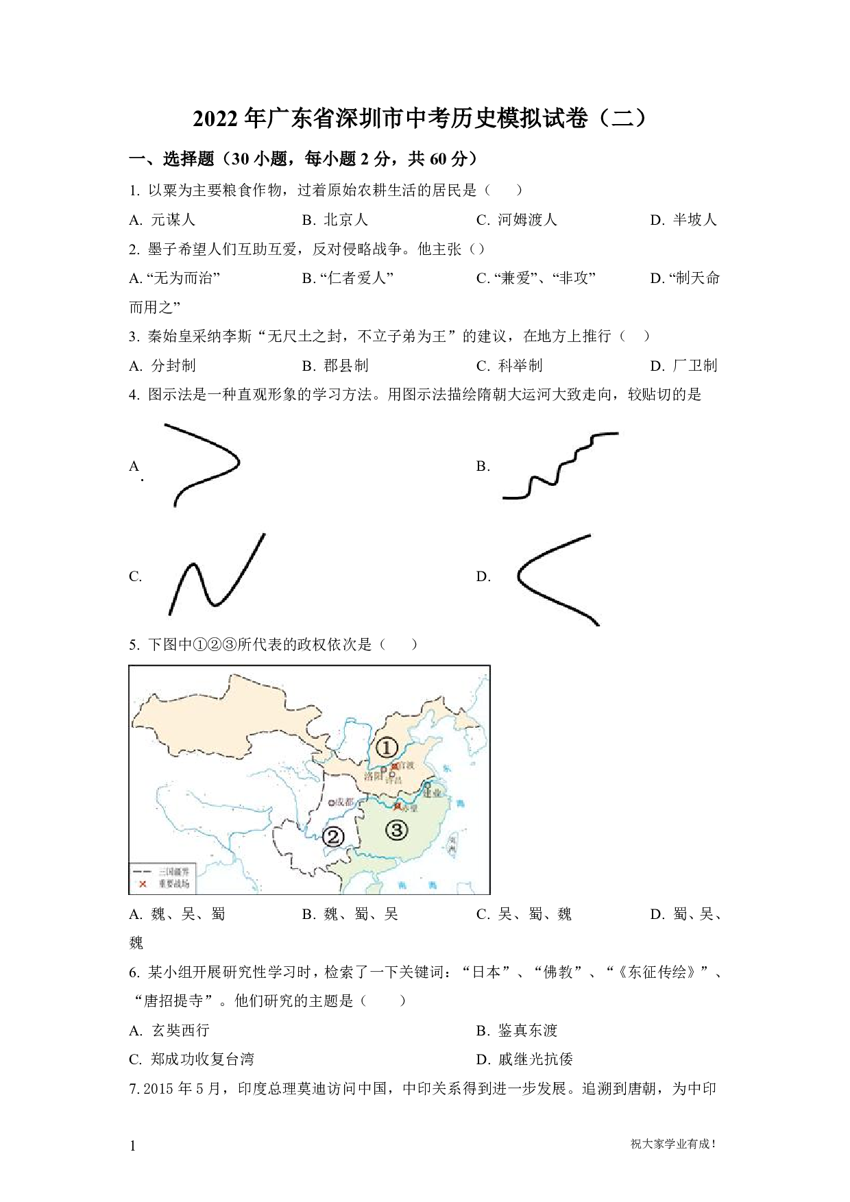 2022年广东省深圳市中考二模历史试卷及答案（word解析版）