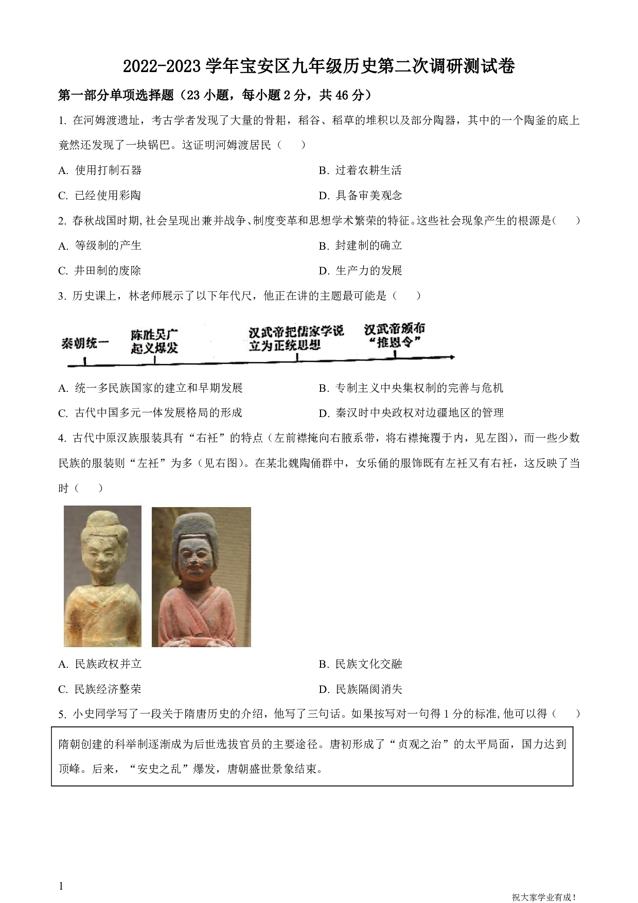 2023年广东省深圳市宝安区中考二模历史试卷及答案（word解析版）