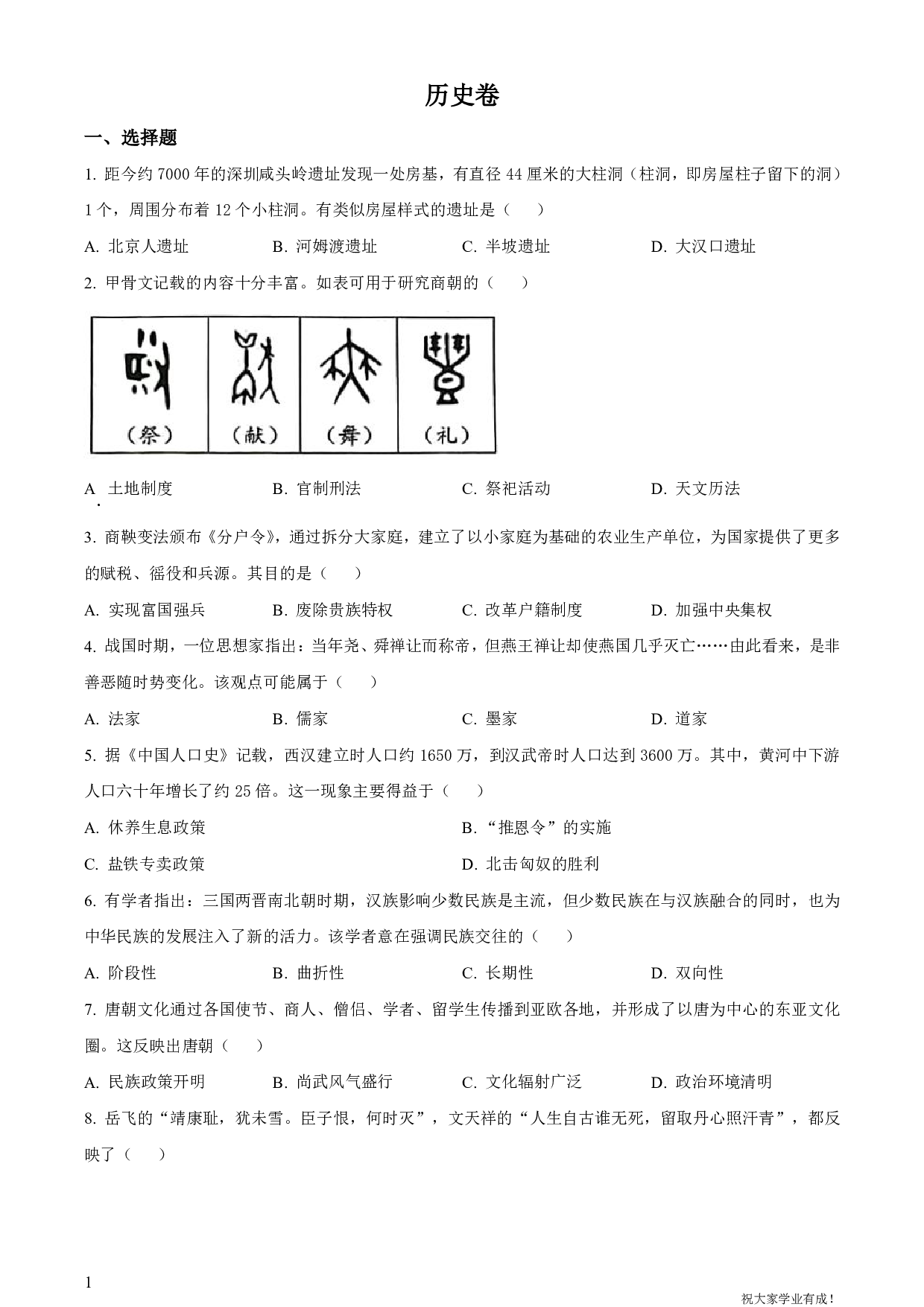 2023年广东省深圳市福田区中考二模历史试卷及答案（word解析版）
