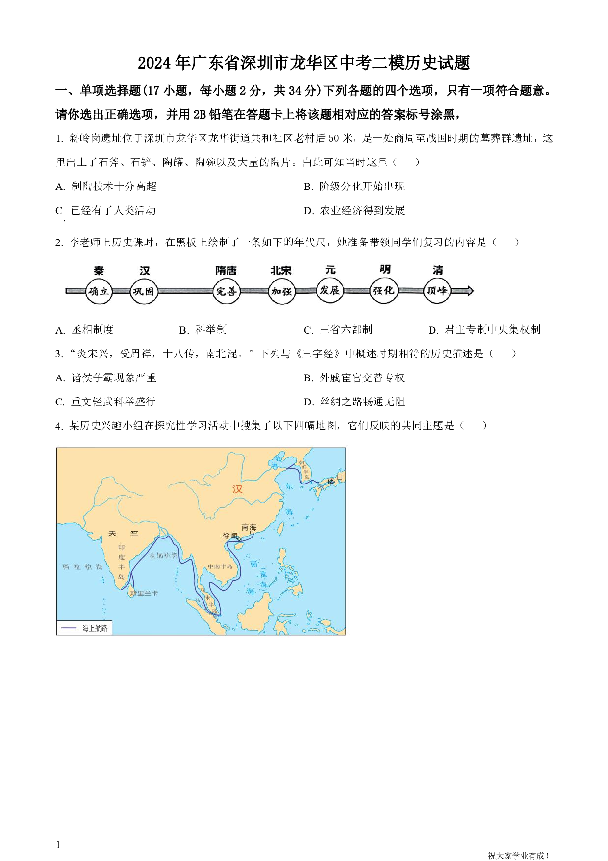2024年广东省深圳市龙华区中考二模历史试卷及答案（word解析版）