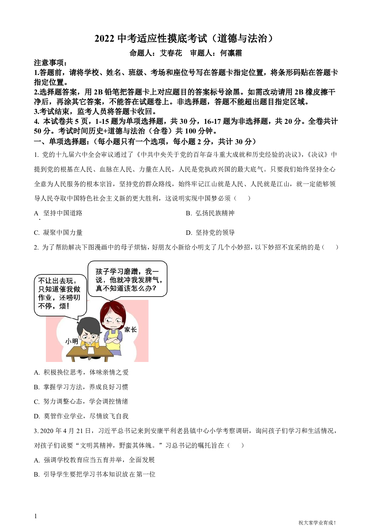 2022年广东省深圳市高级中学（北校区）中考二模道德与法治试卷及答案（word解析版）