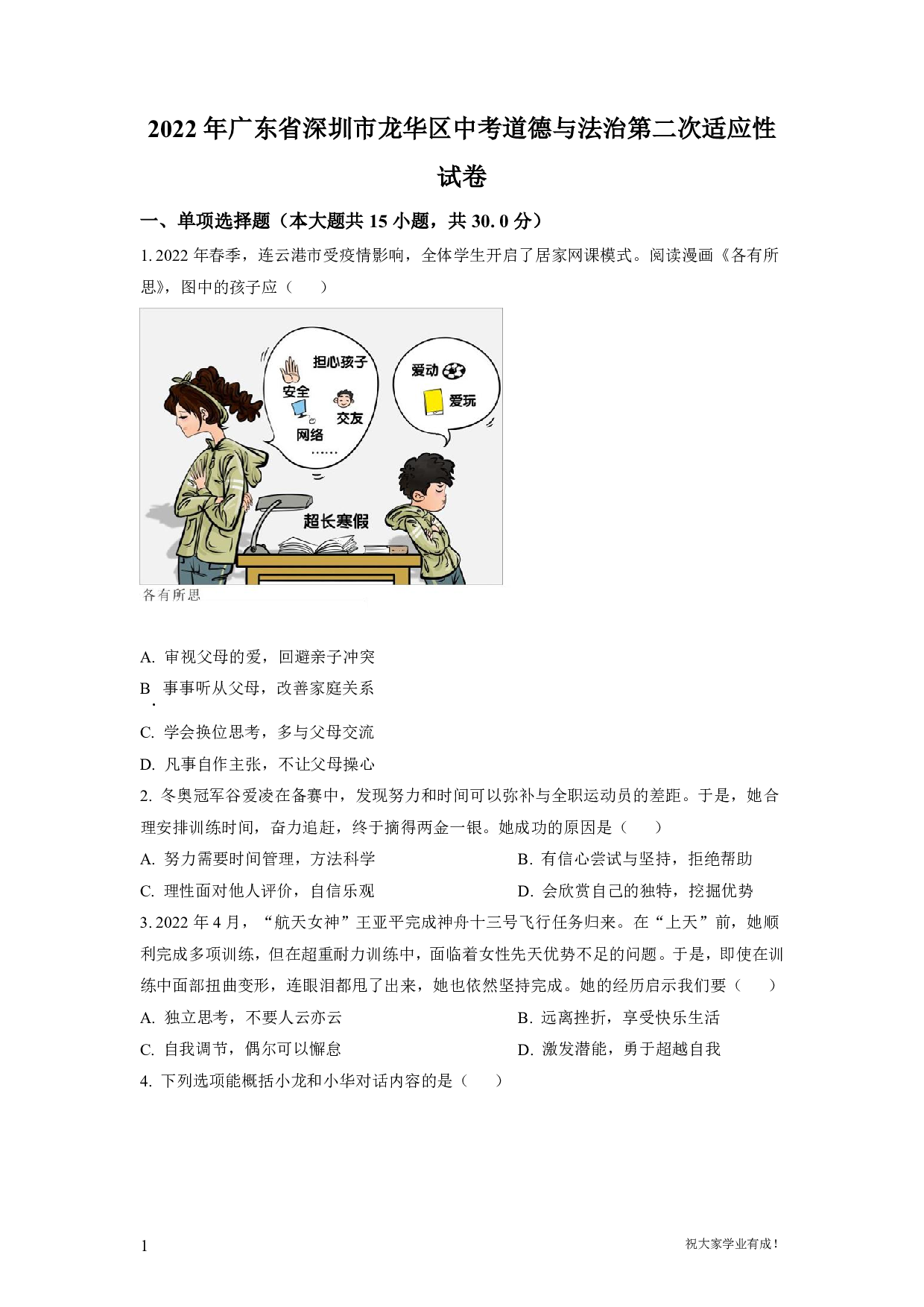 2022年广东省深圳市龙华区中考二模道德与法治试卷及答案（word解析版）