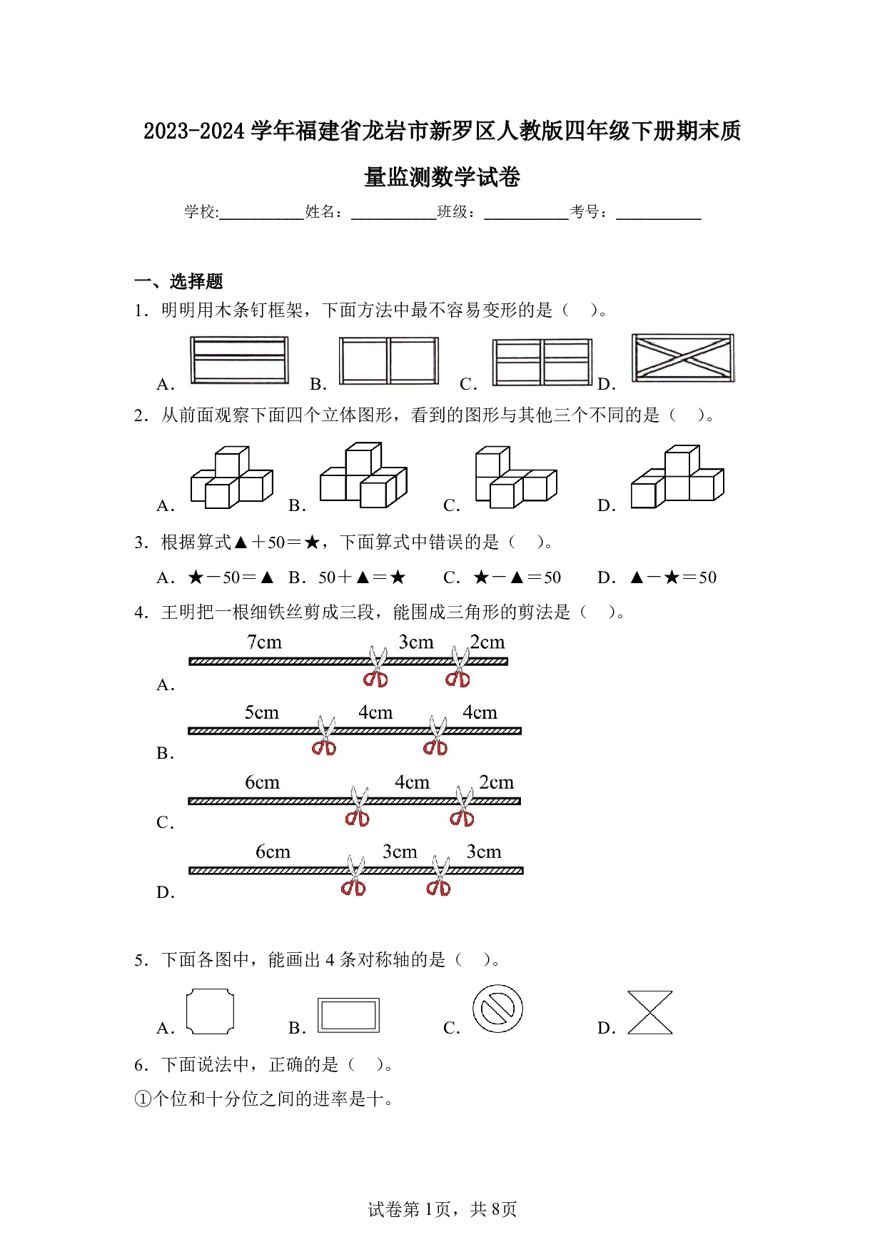 2024年福建省龙岩市新罗区四年级下册期末数学试卷及答案