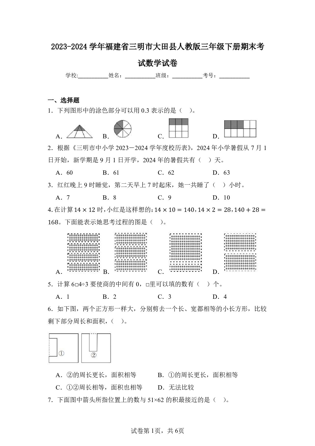 2024年福建省三明市大田县三年级下册期末数学试卷及答案