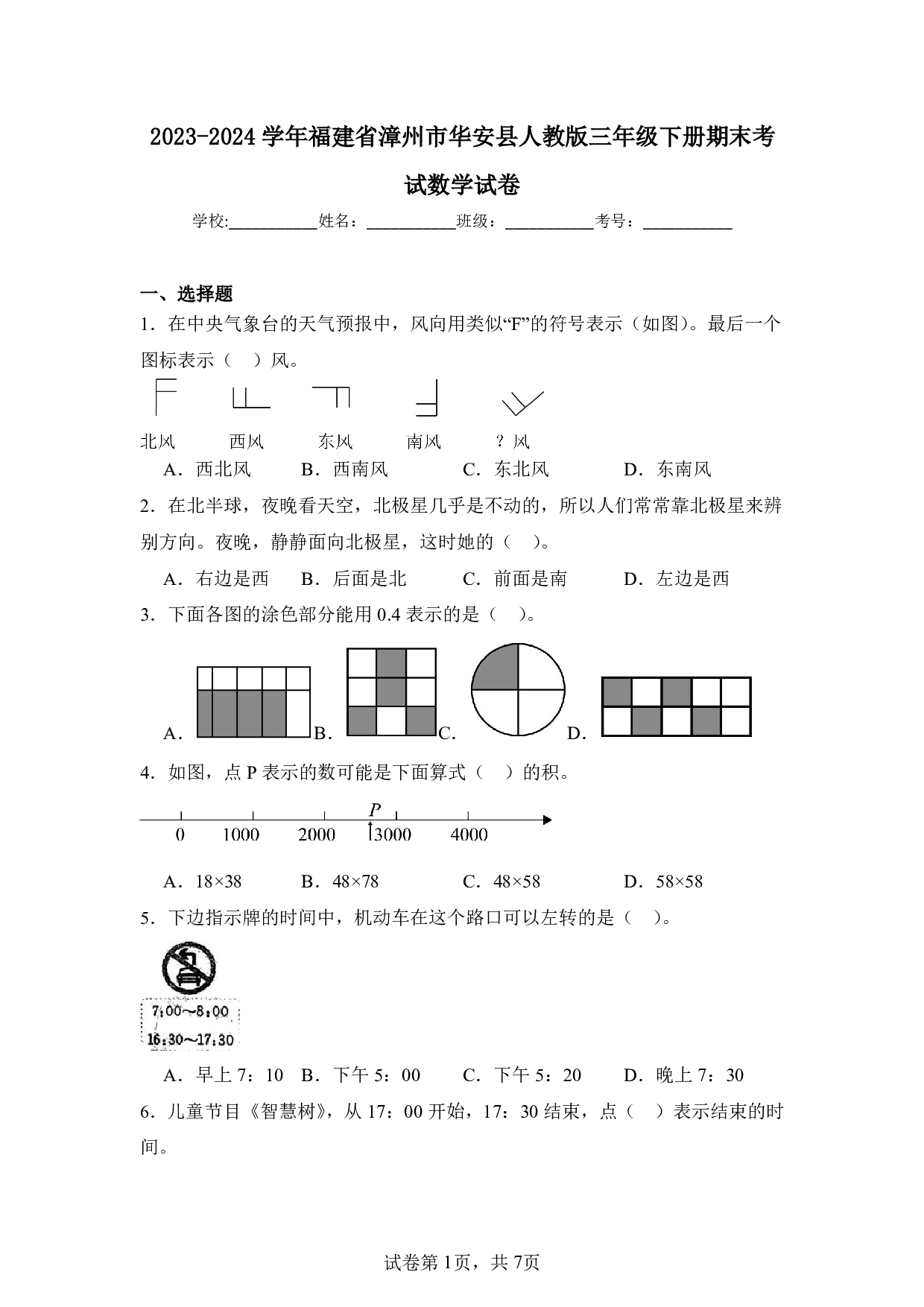 2024年福建省漳州市华安县三年级下册期末数学试卷及答案