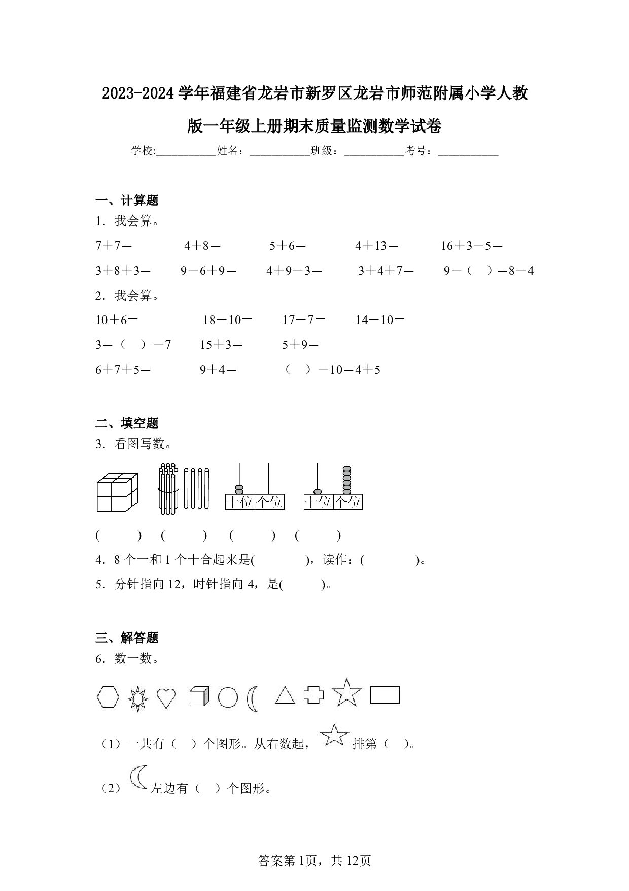 2024年福建省龙岩市新罗区龙岩市师范附属小学一年级上册期末数学试卷及答案