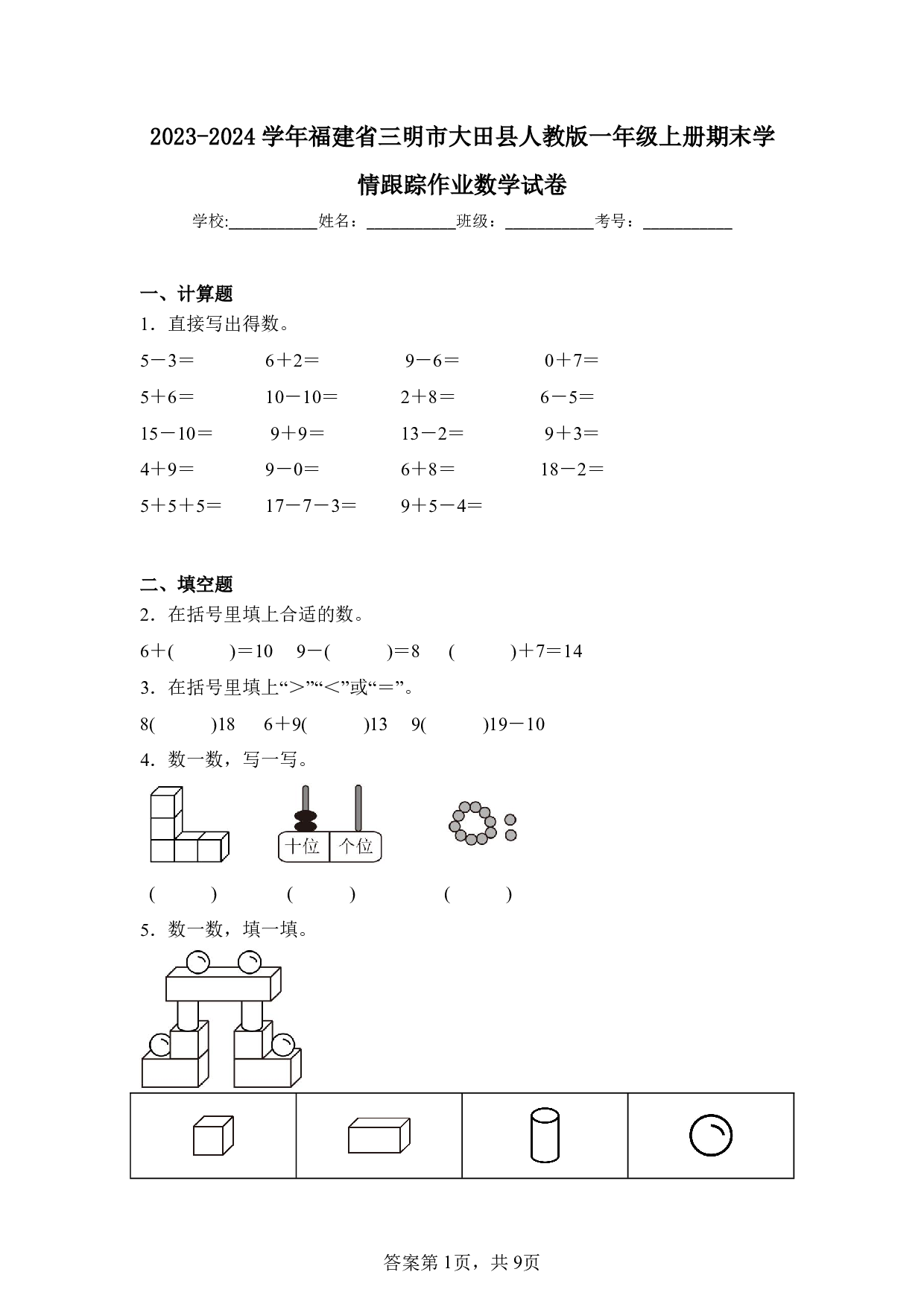 2024年福建省三明市大田县一年级上册期末数学试卷及答案