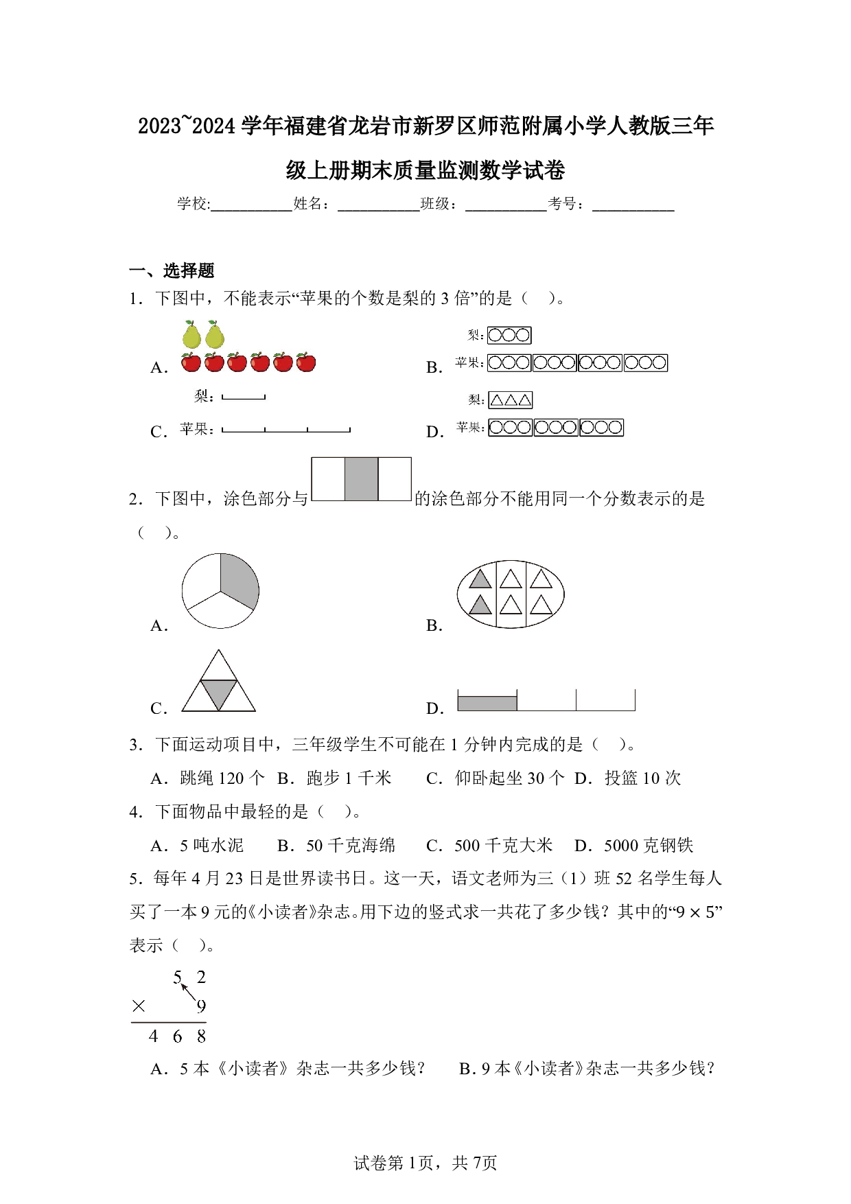2024年福建省龙岩市新罗区师范附属小学三年级上册期末数学试卷及答案