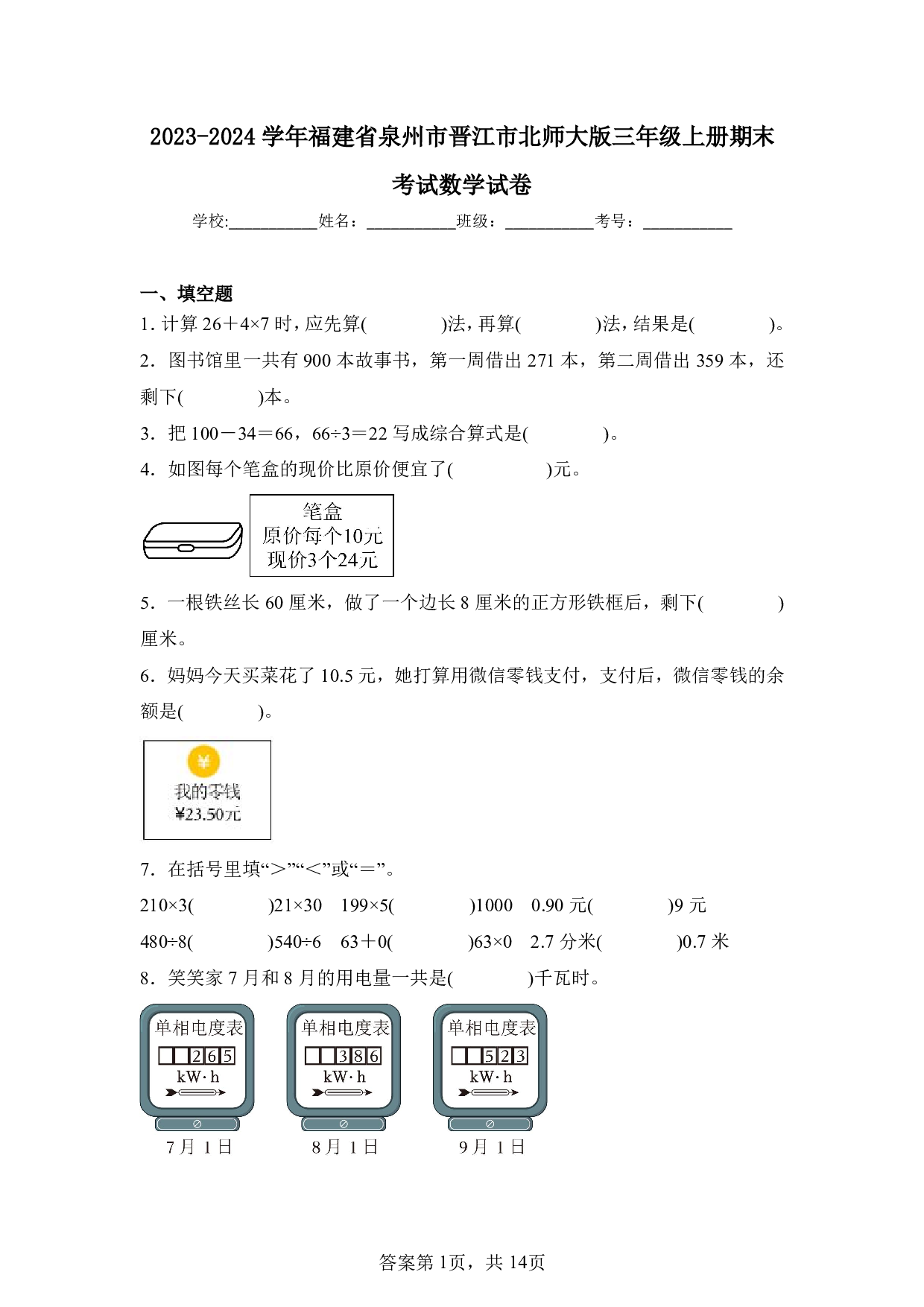 2024年福建省泉州市晋江市三年级上册期末数学试卷及答案