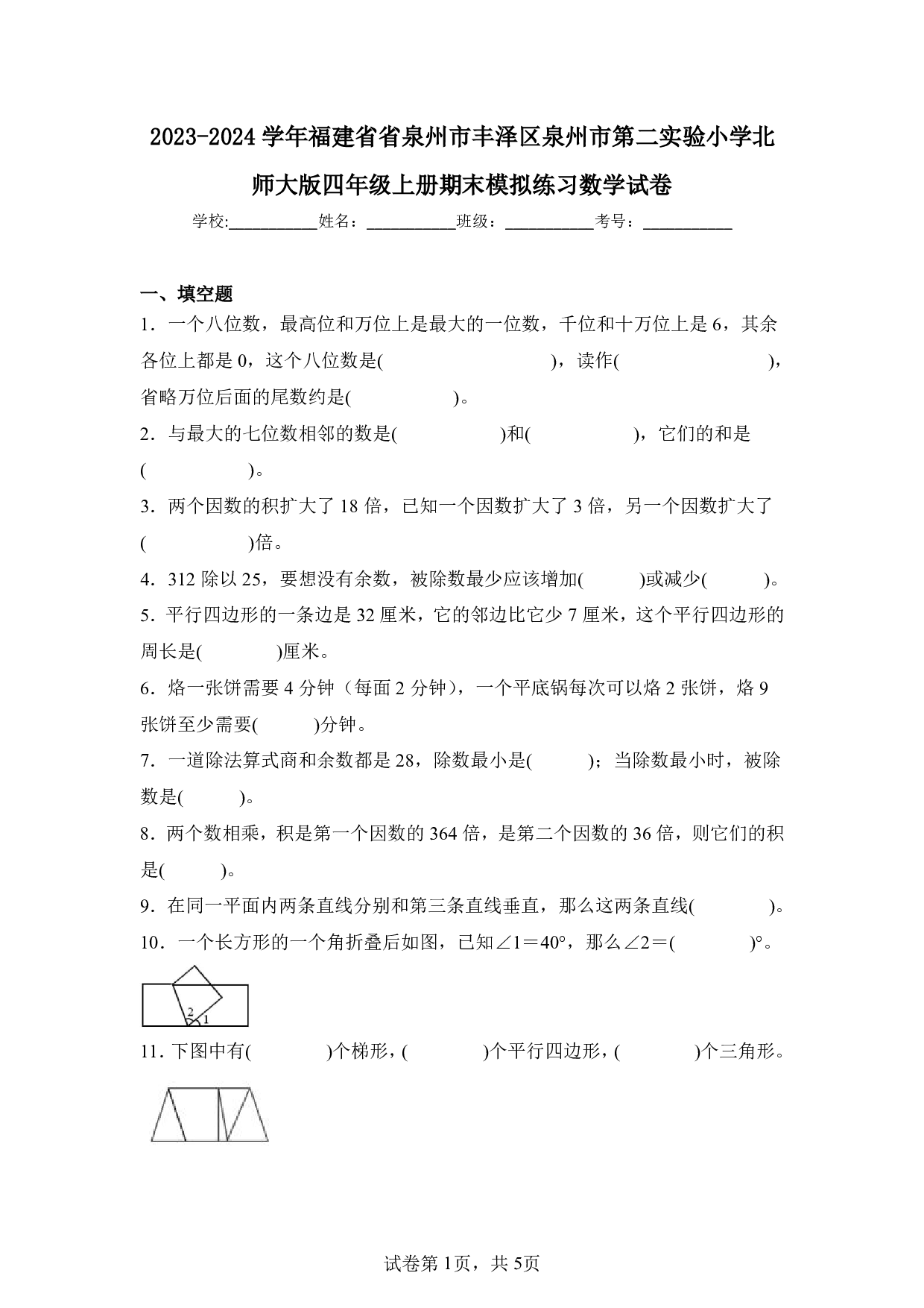 2024年福建省泉州市丰泽区泉州第二实验小学四年级上册期末数学试卷及答案
