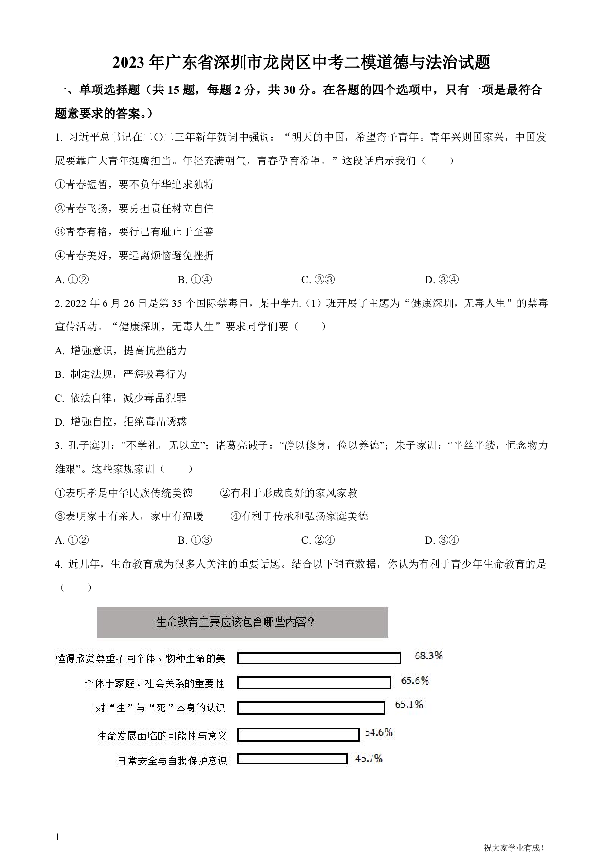 2023年广东省深圳市龙岗区中考二模道德与法治试卷及答案（word解析版）