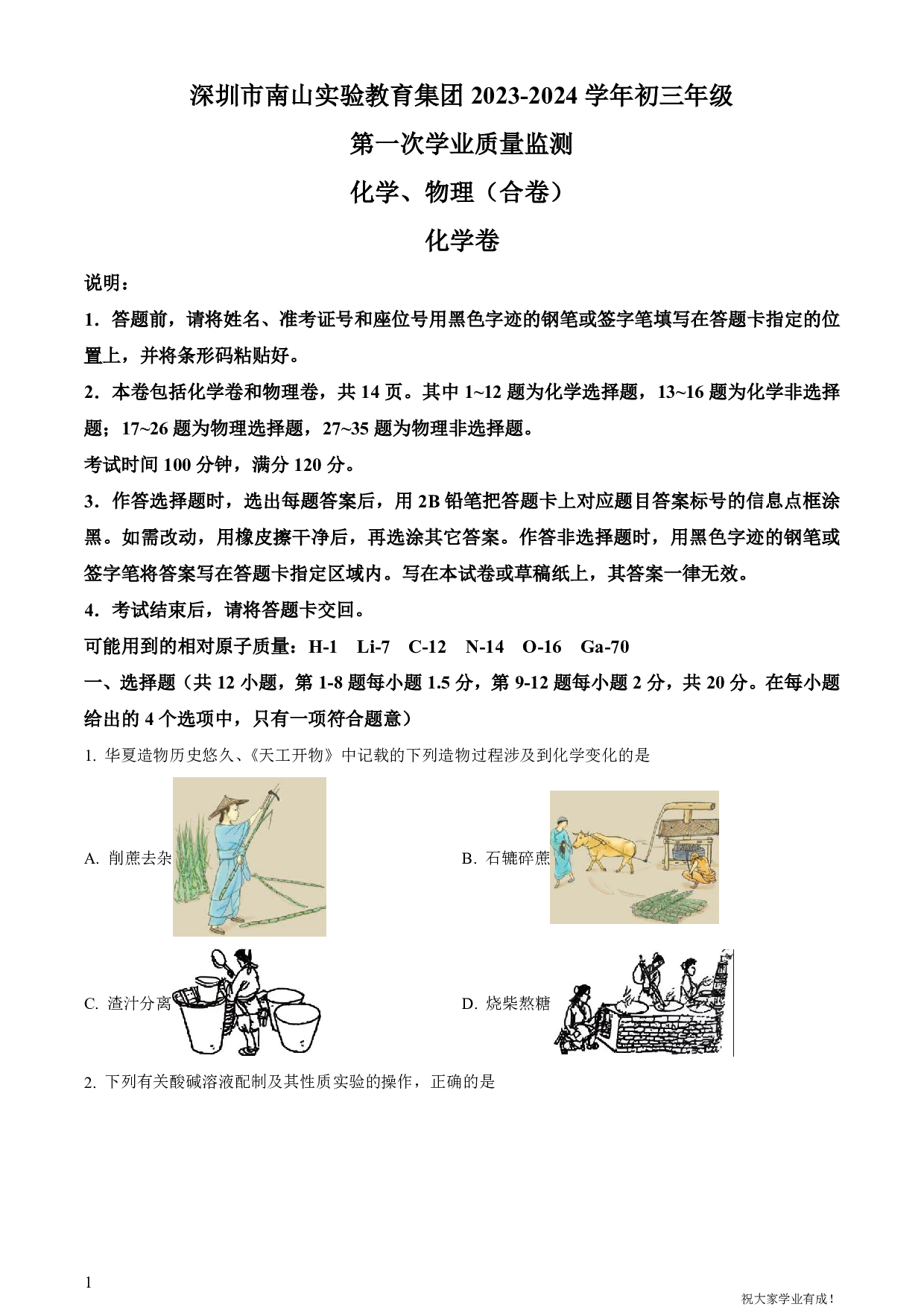 2024年广东省深圳市南山实验教育集团中考一模化学试卷及答案（word解析版）
