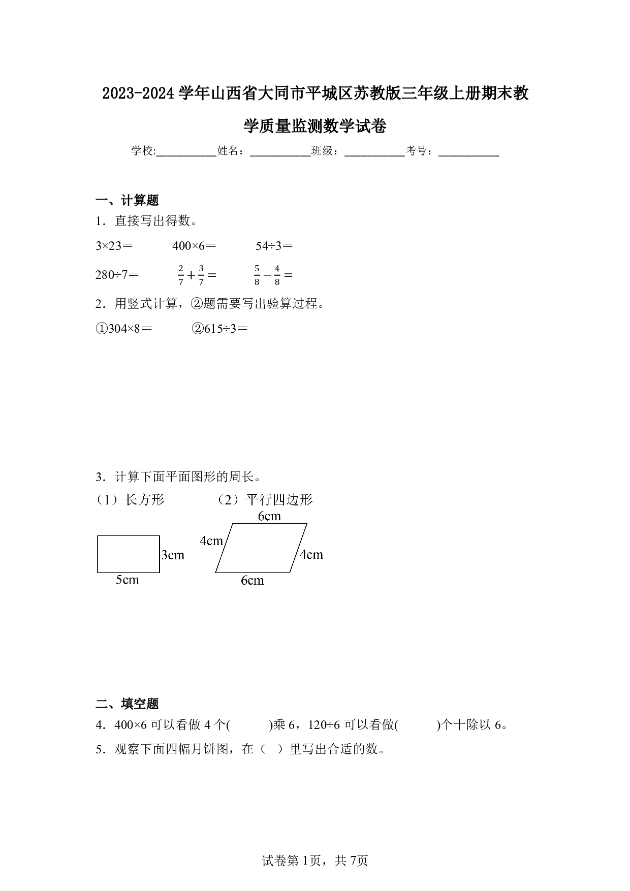2024年山西省大同市平城区三年级上册期末数学试卷及答案