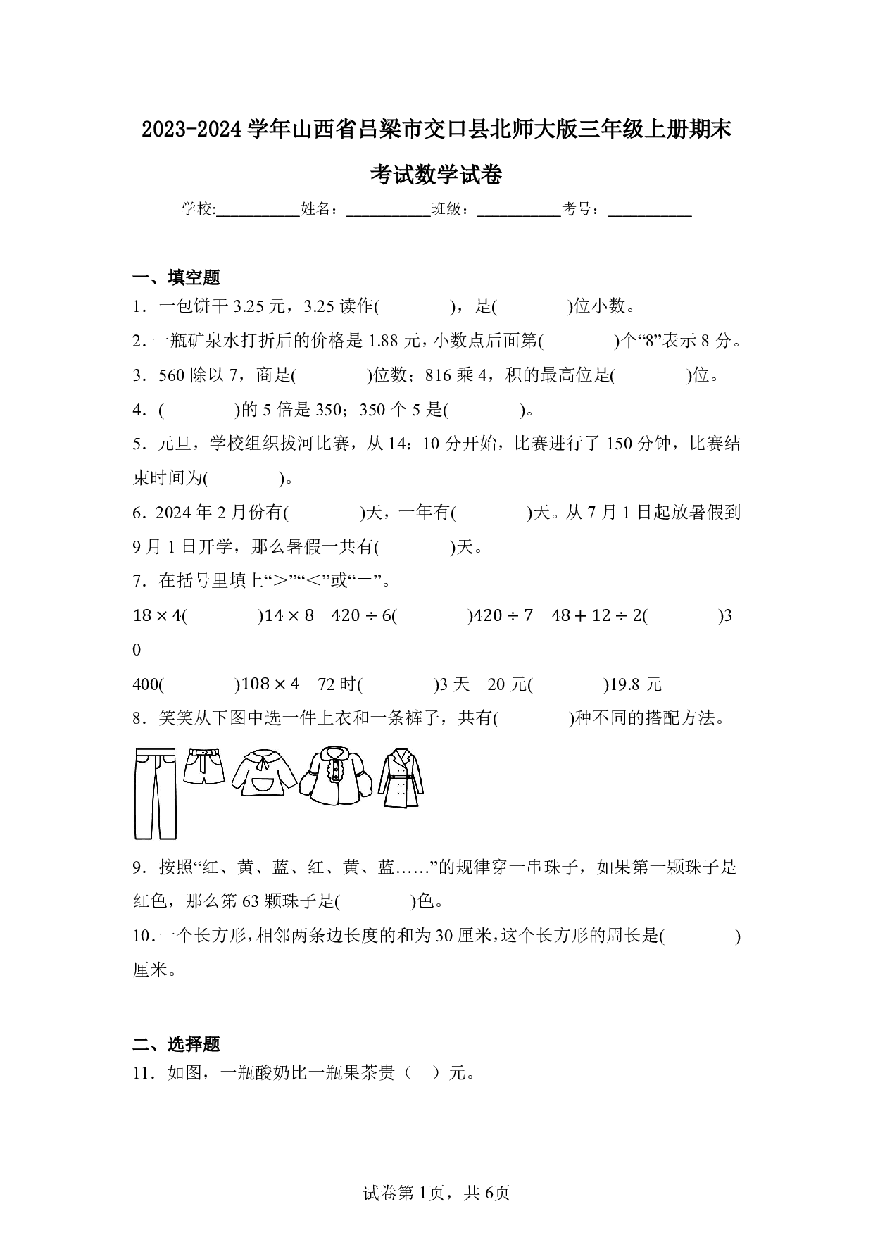 2024年山西省吕梁市交口县三年级上册期末数学试卷及答案