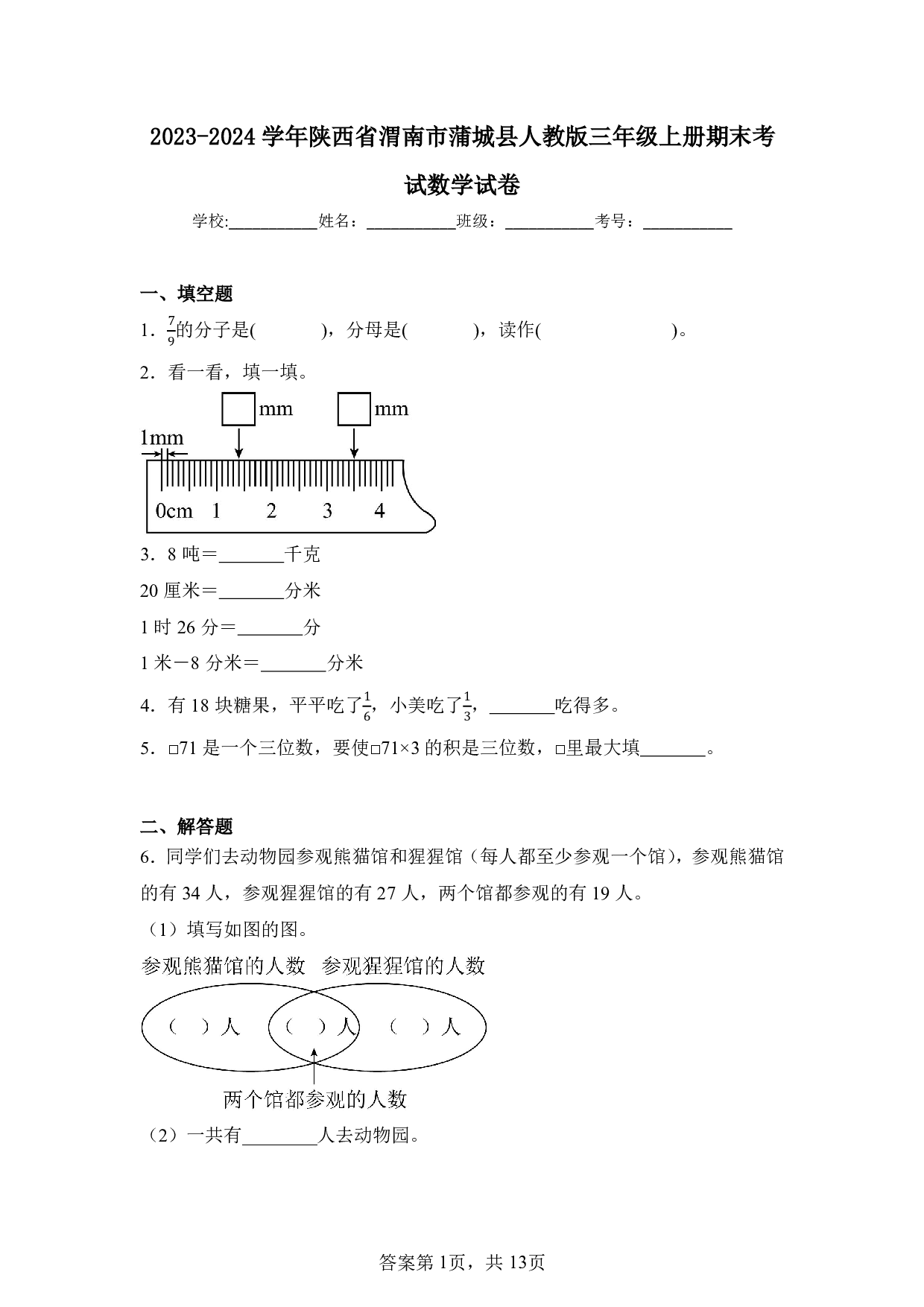 2024年陕西省渭南市蒲城县三年级上册期末数学试卷及答案