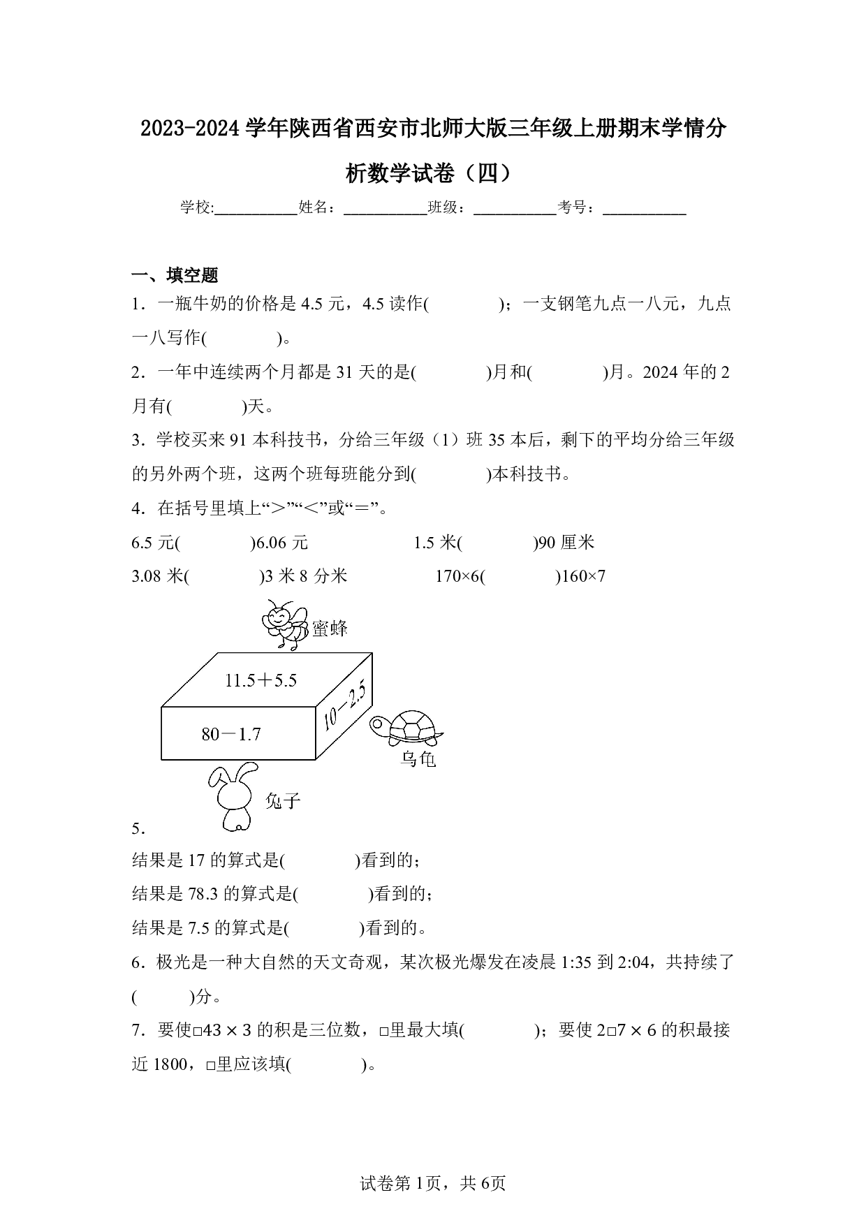2024年陕西省西安市三年级上册期末数学试卷及答案