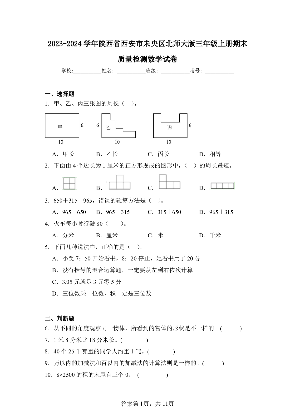 2024年陕西省西安市未央区三年级上册期末数学试卷及答案