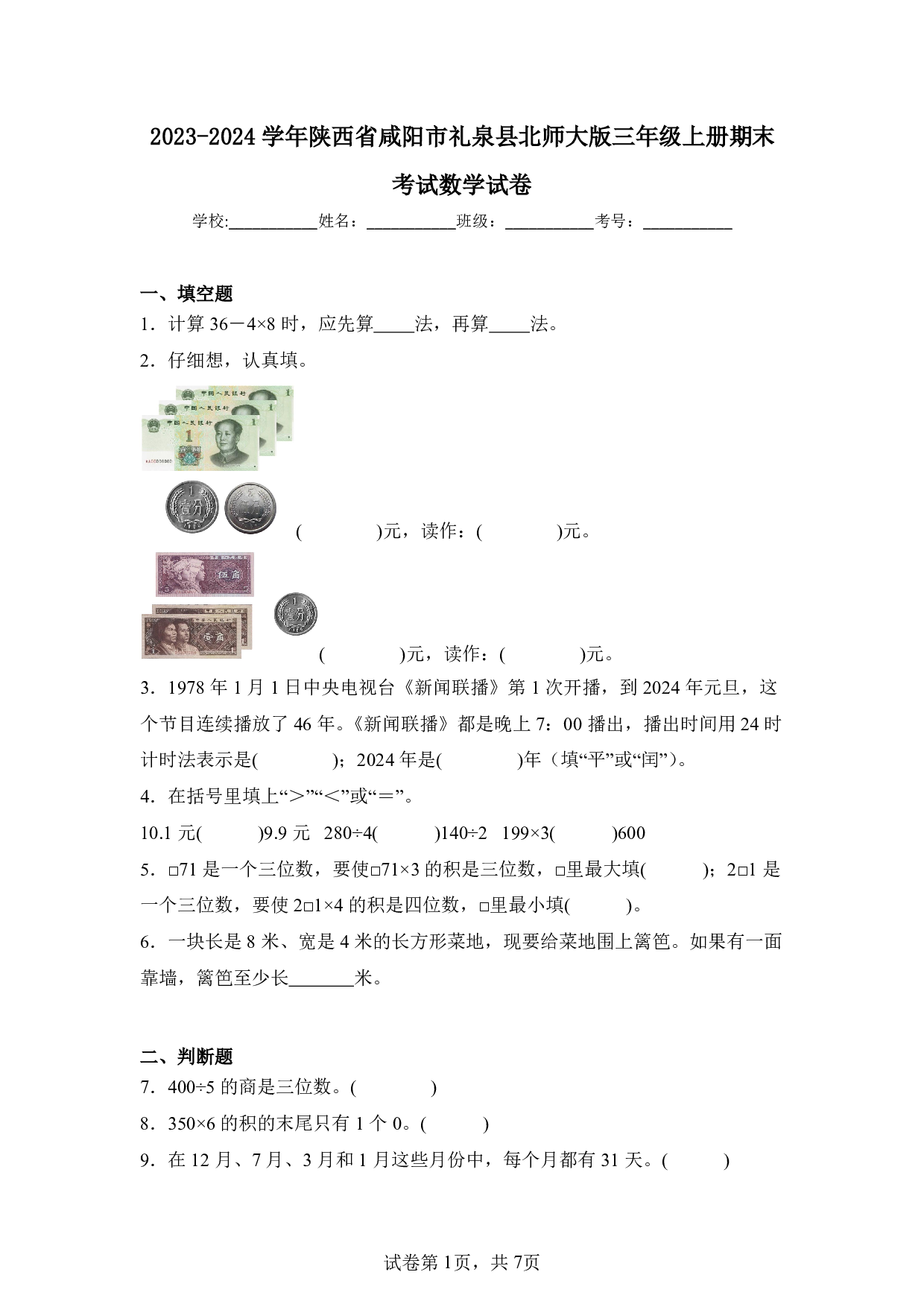 2024年陕西省咸阳市礼泉县三年级上册期末数学试卷及答案