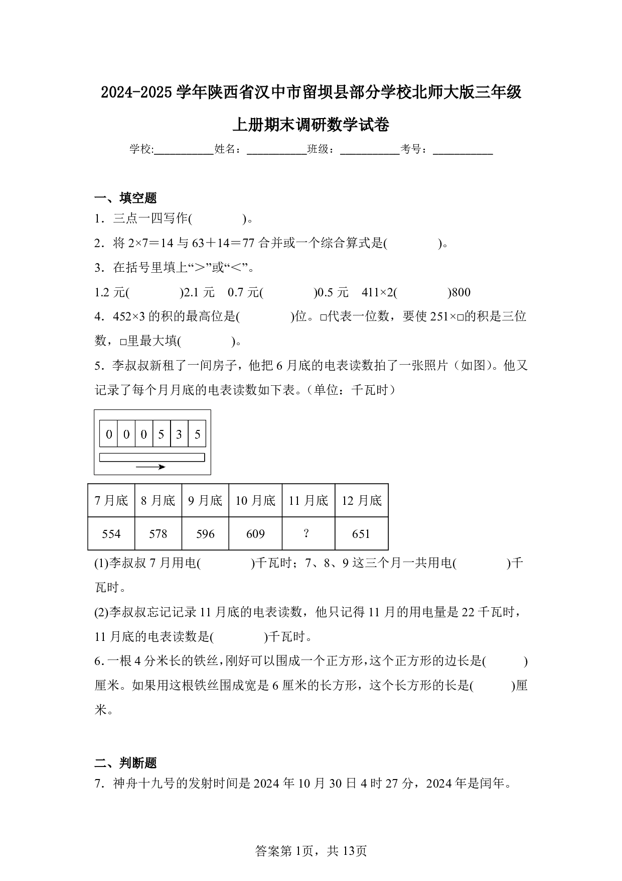 2025年陕西省汉中市留坝县部分学校三年级上册期末数学试卷及答案