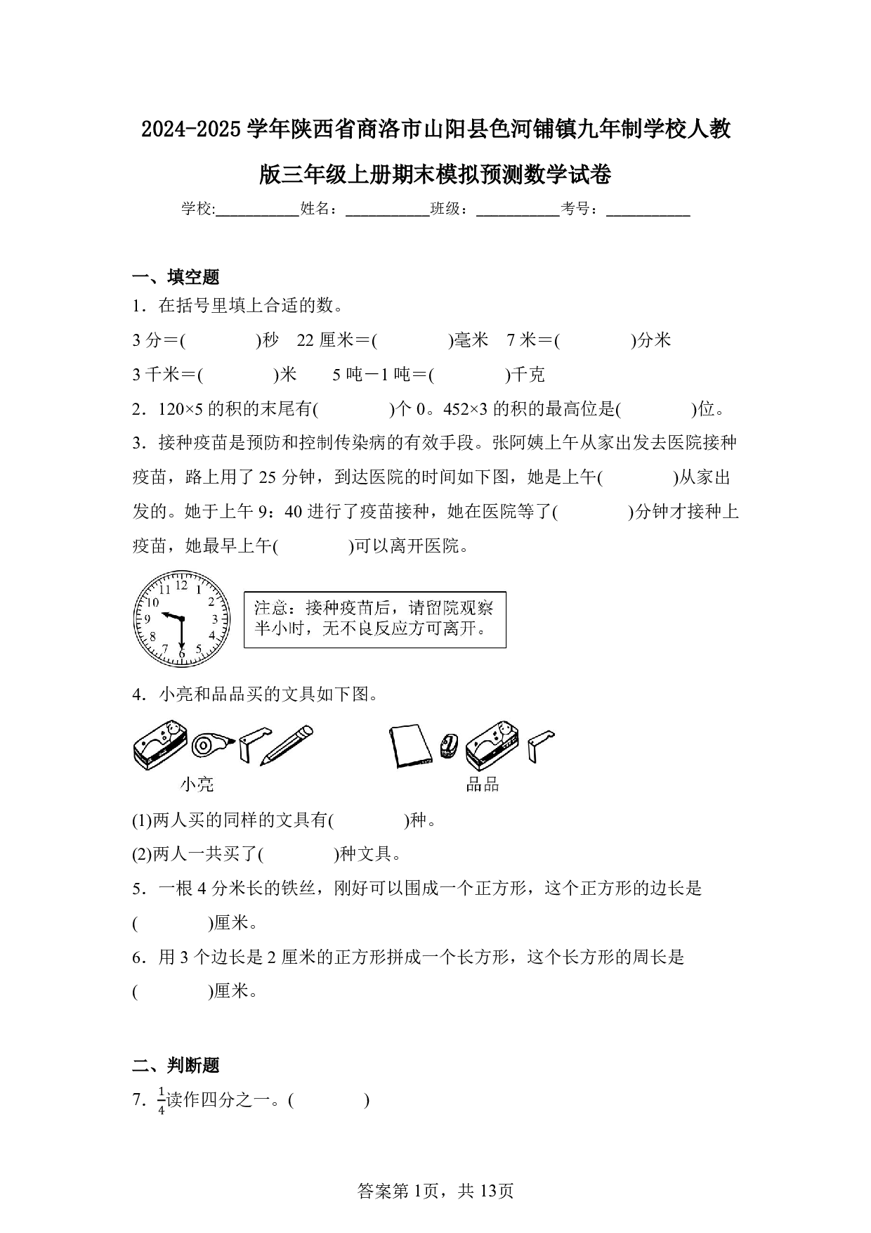 2025年陕西省商洛市山阳县色河铺镇三年级上册期末数学试卷及答案