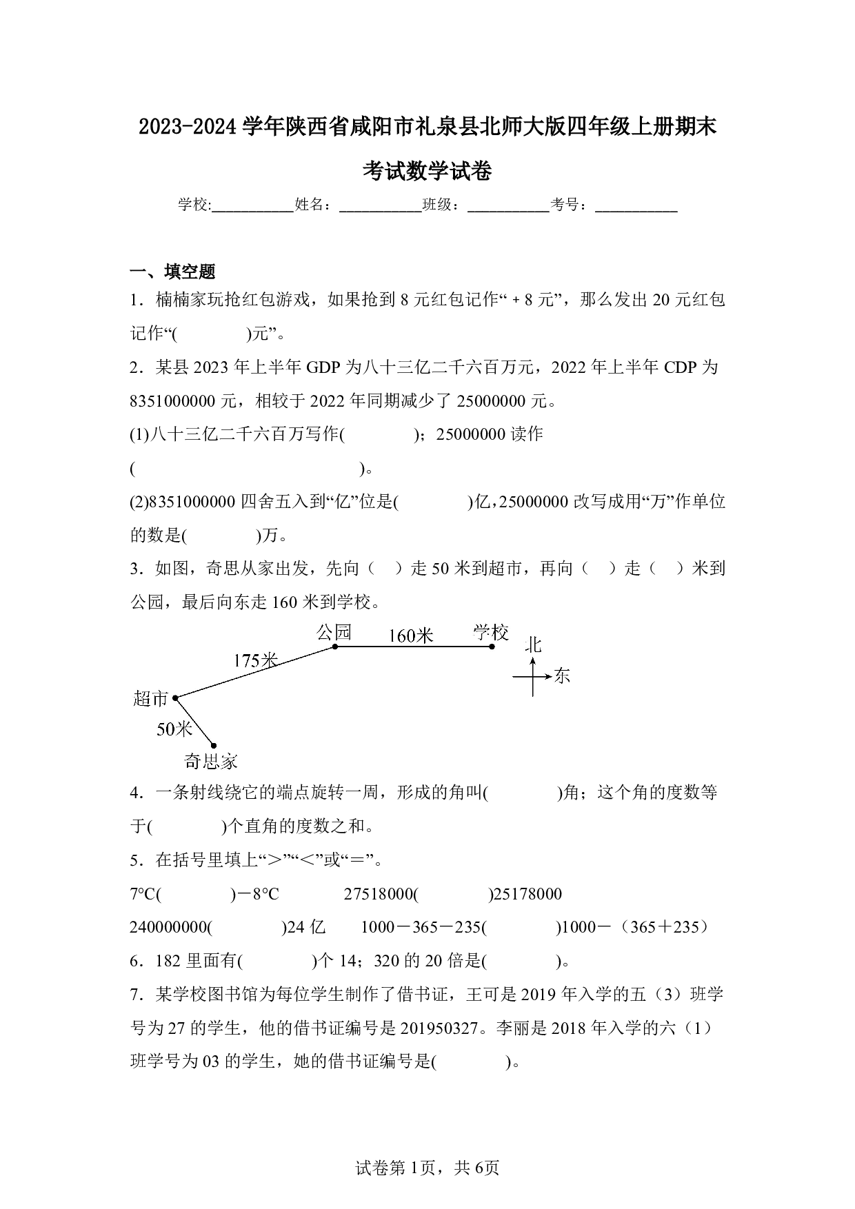 2024年陕西省咸阳市礼泉县四年级上册期末数学试卷及答案