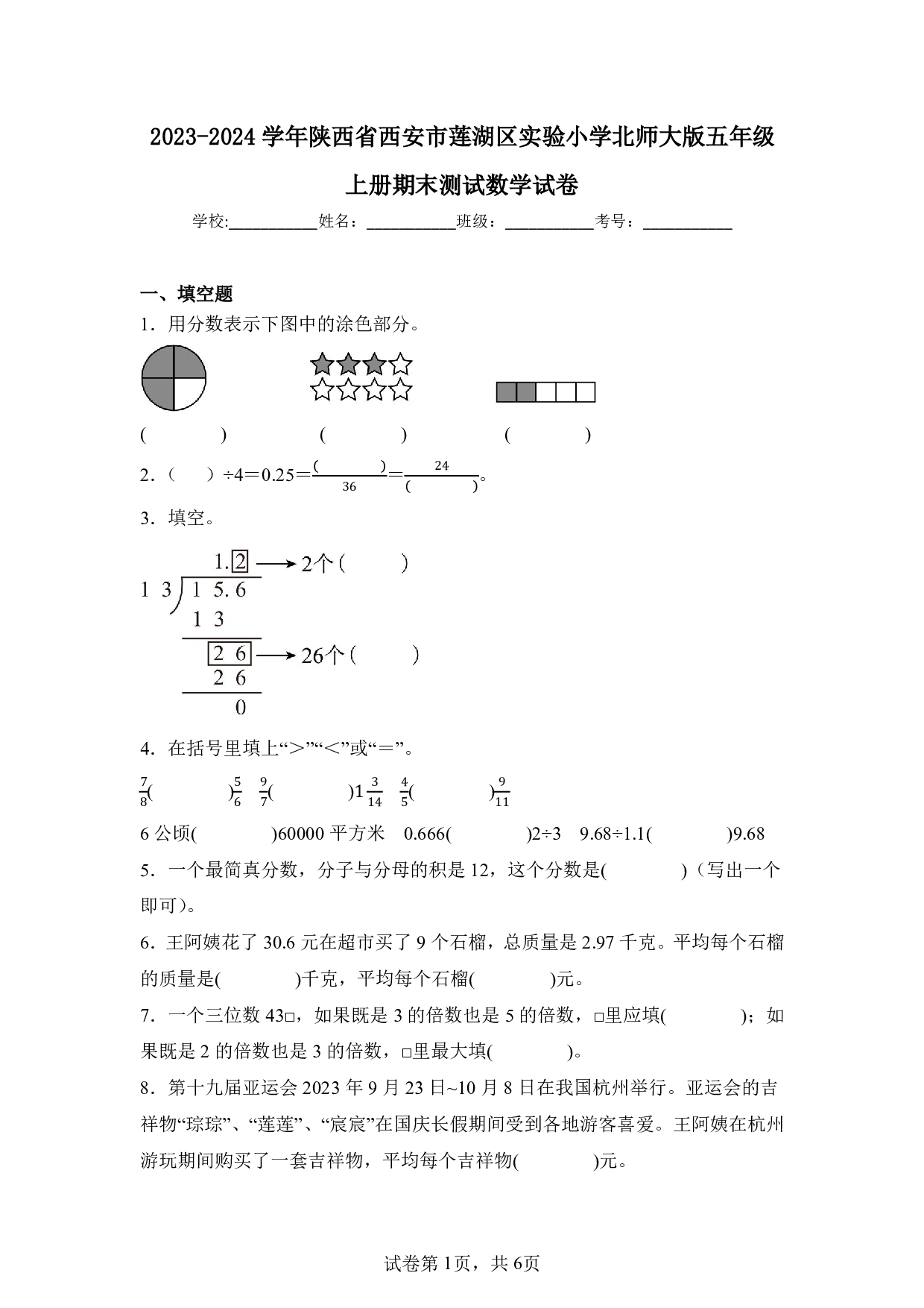 2024年陕西省西安市莲湖区实验小学五年级上册期末数学试卷及答案