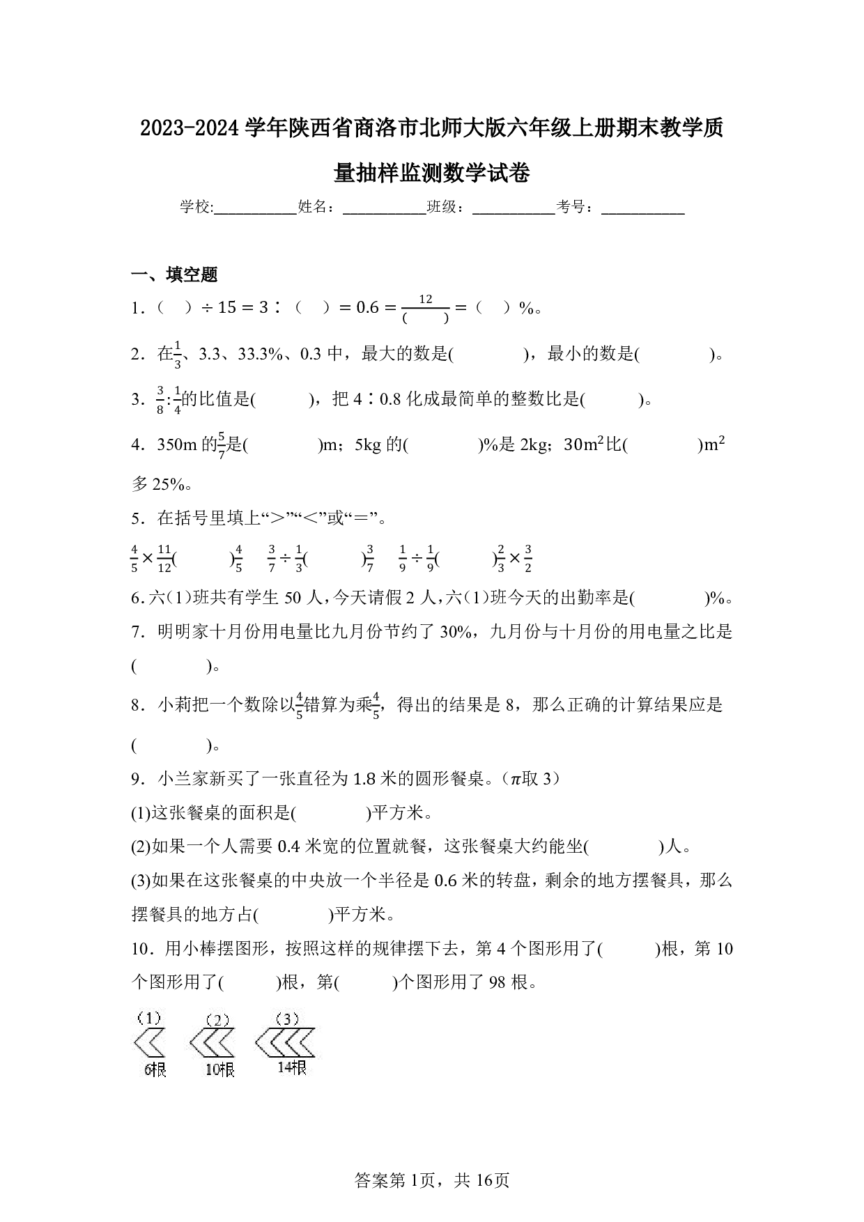 2024年陕西省商洛市六年级上册期末数学试卷及答案